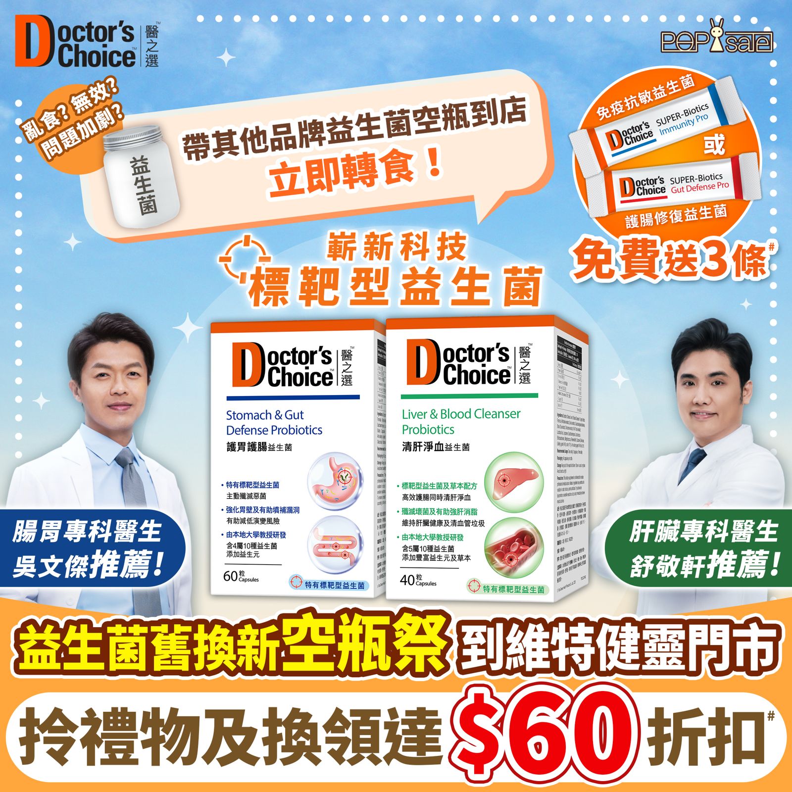 POPsale 『抵食』『著數』『特色推介 』 Facebook ad: 益生菌舊換新空瓶祭 帶空瓶到門市即送益生菌試用裝及換領達 $60 折扣#升級醫之選「標靶型」益生菌