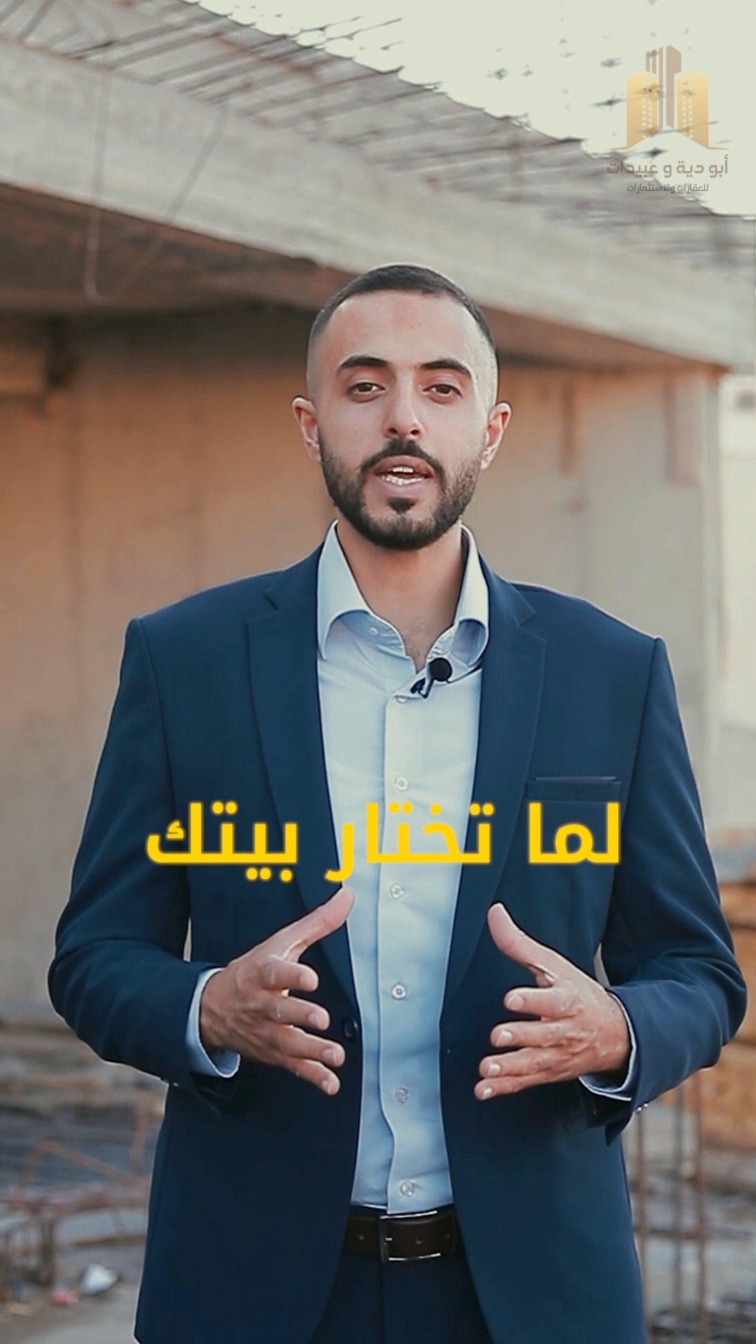 مجموعة أبو دية للعقارات والإستثمار Facebook ad: عندما تختار بيتك.
