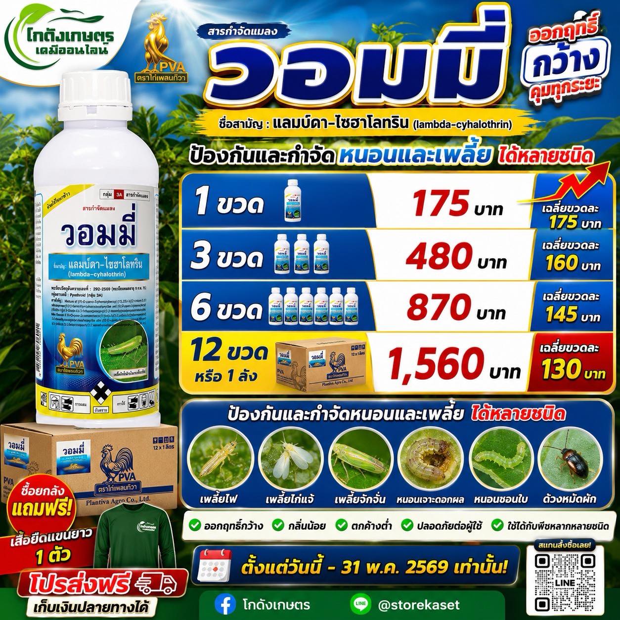 โกดังเกษตร เคมีเกษตร ขายส่งปุ๋ย ยา เคมีเกษตร เมล็ดพันธุ์ ส่งทั่วประเทศ Facebook ad: วอมมี่ สารกำจัดแมลง เพลี้ย หนอน