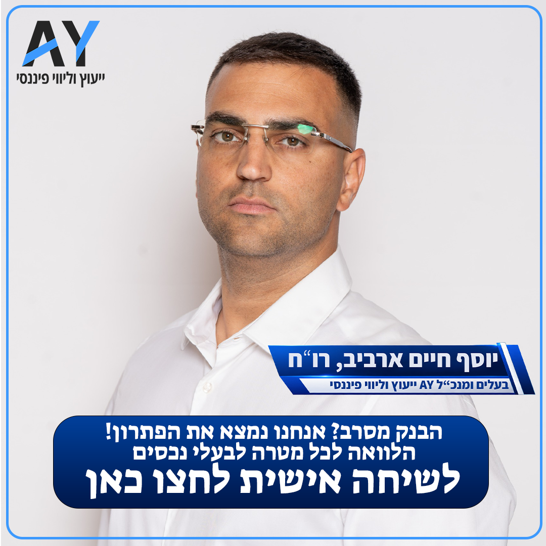 A.Y ייעוץ וליווי פיננסי Facebook ad: איחוד הלוואות לבעלי נכס