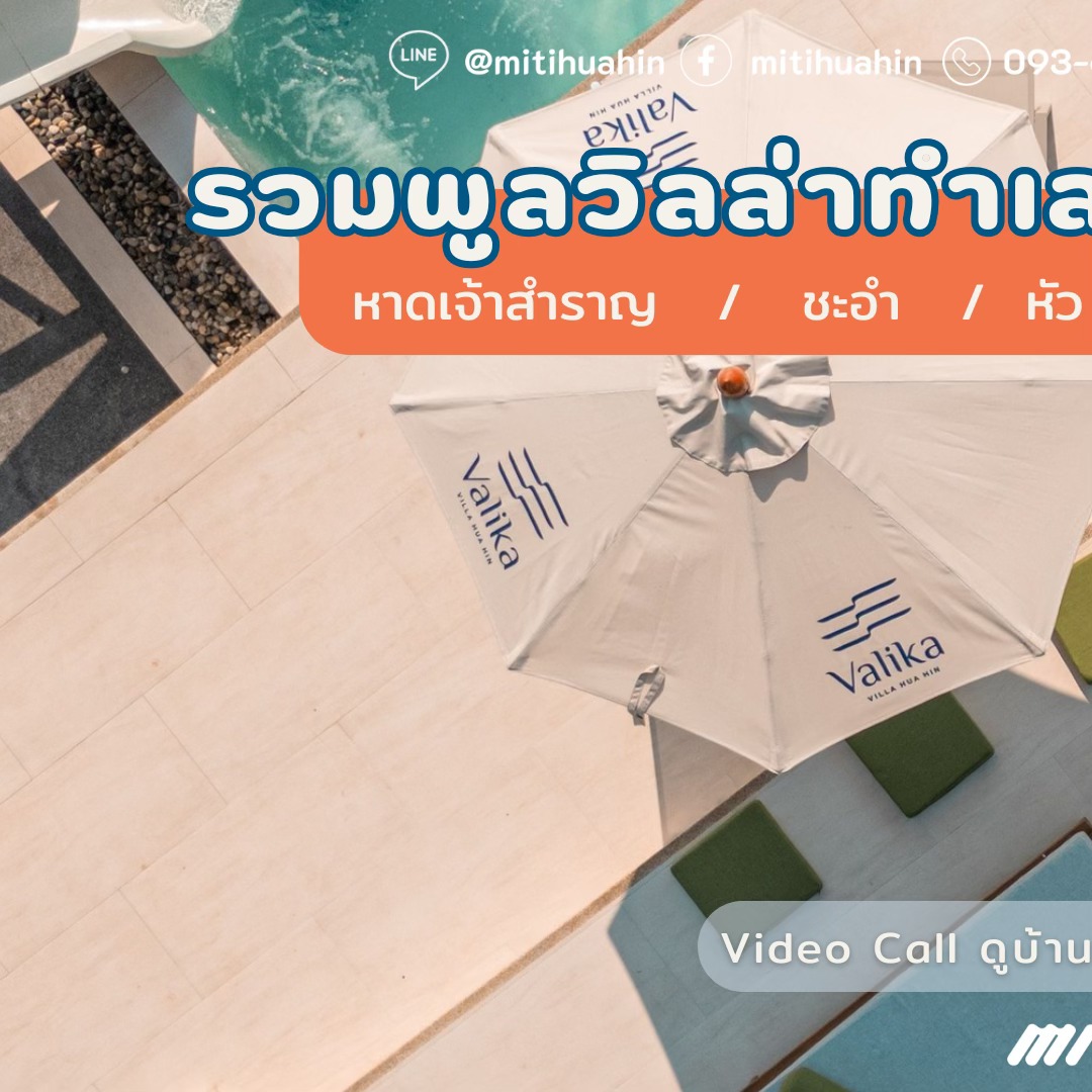 MITI Hua Hin บ้านพักพูลวิลล่า หัวหิน ชะอำ ปราณบุรี Facebook ad: - หากคุณกำลังมองหาพูลวิลล่าทำเลดี ในพื้นที่ ชะอำ | หัวหิน…