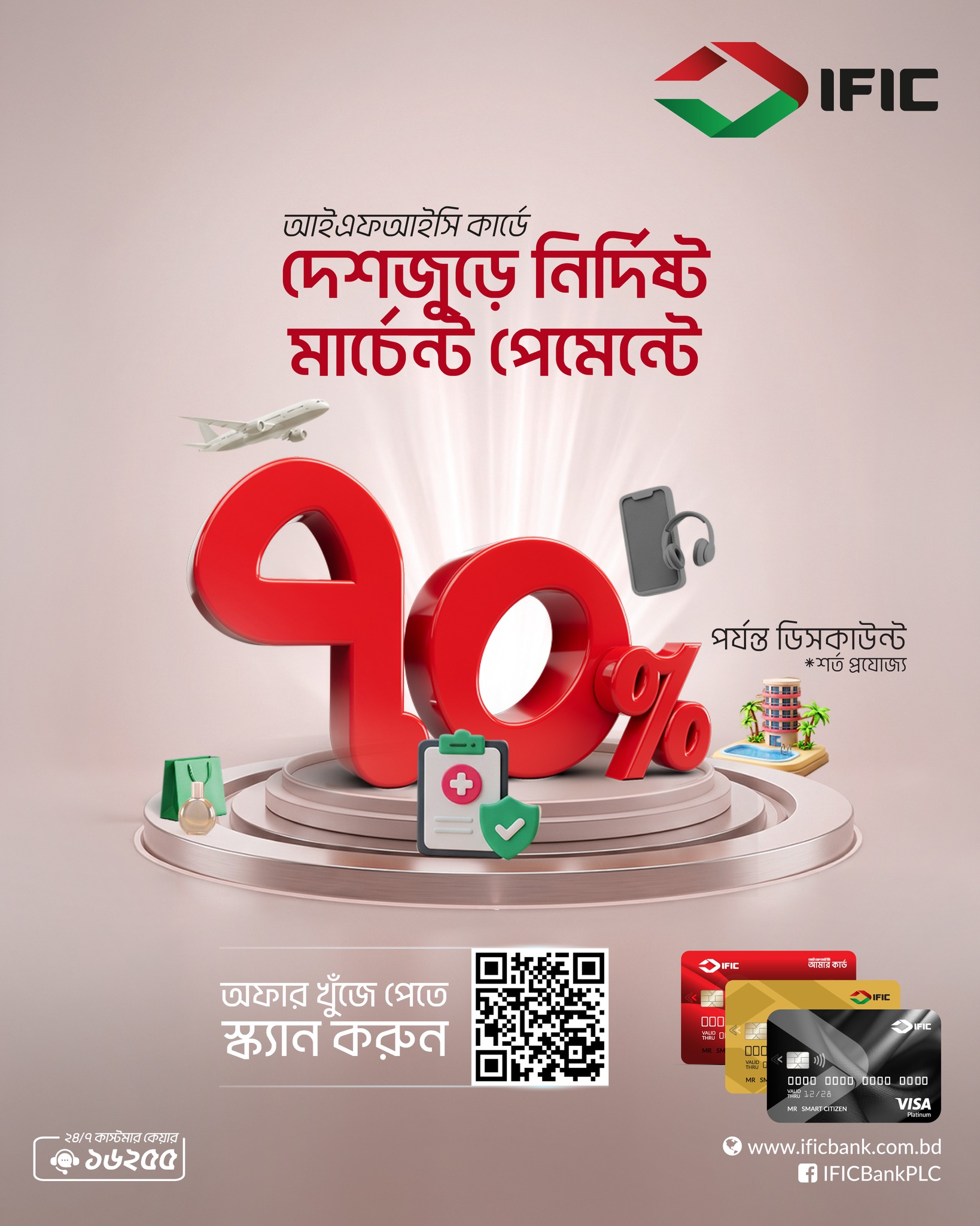 IFIC Bank PLC Facebook ad: আইএফআইসি কার্ডের মাধ্যমে দেশজুড়ে নির্দিষ্ট রিসোর্ট…