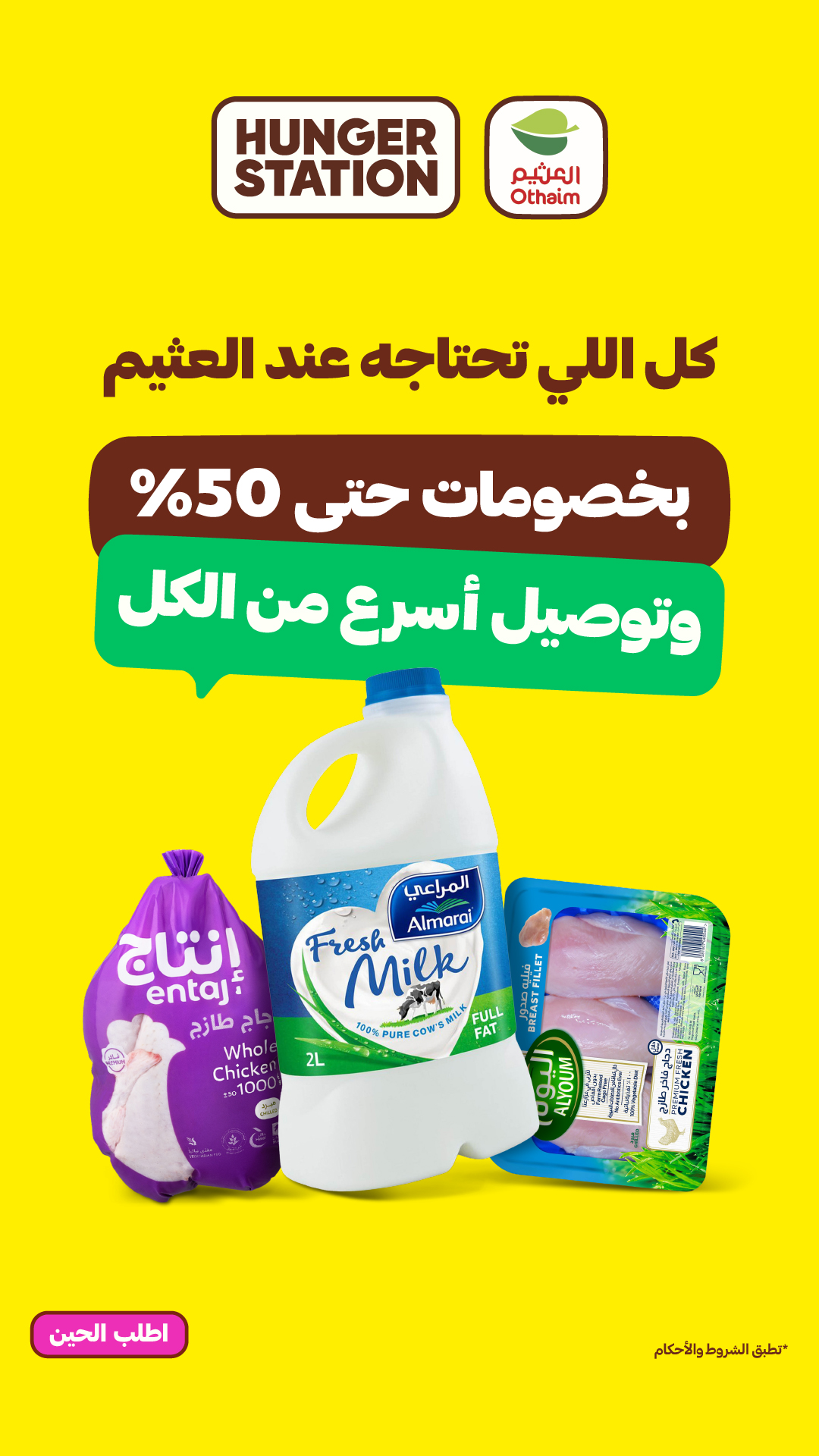 HungerStation - هنقرستيشن Facebook ad from Dec 3, 2025