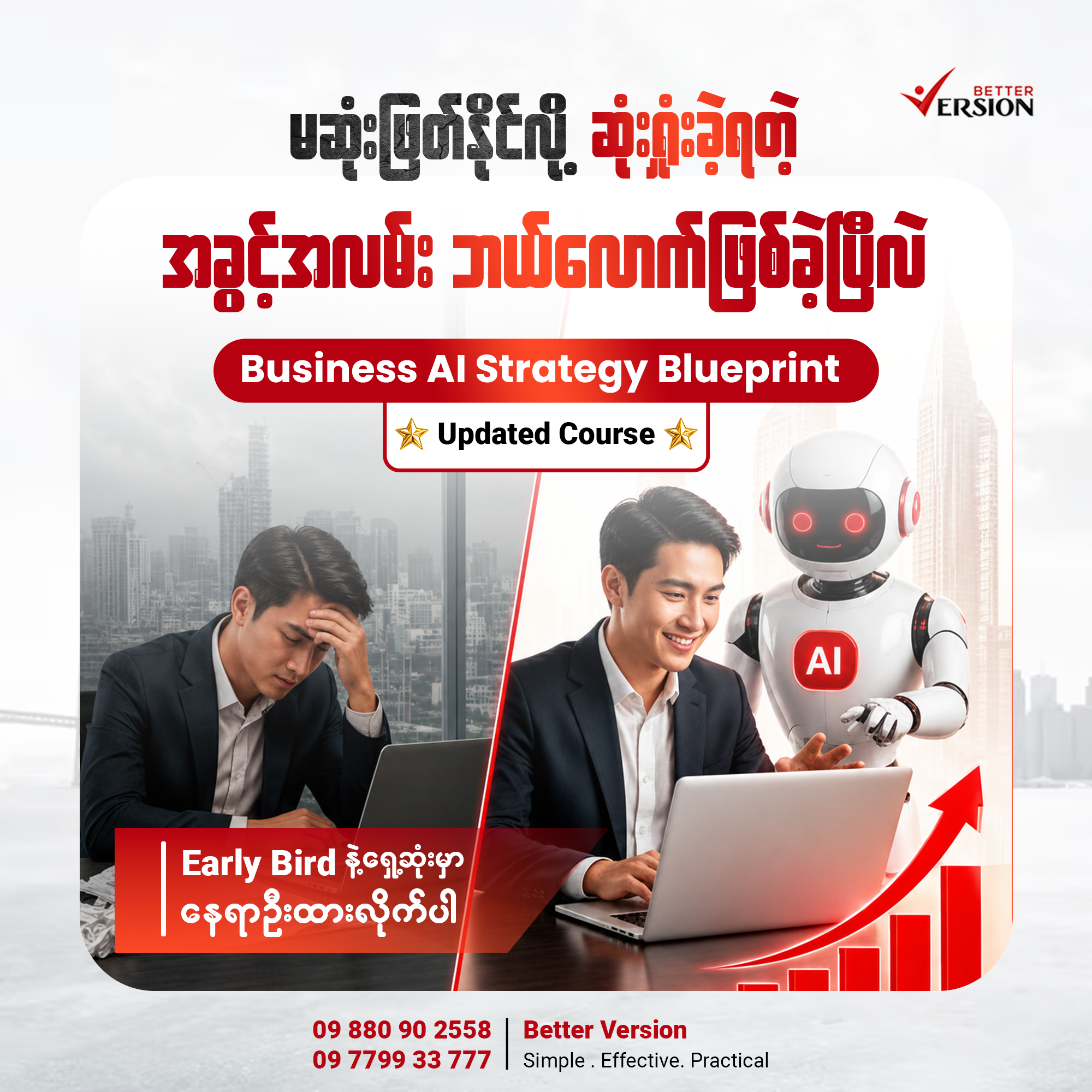 Better Version Myanmar Facebook ad: Business AI Early Bird နဲ့ အပ်နှံထားလိုက်ပါ။