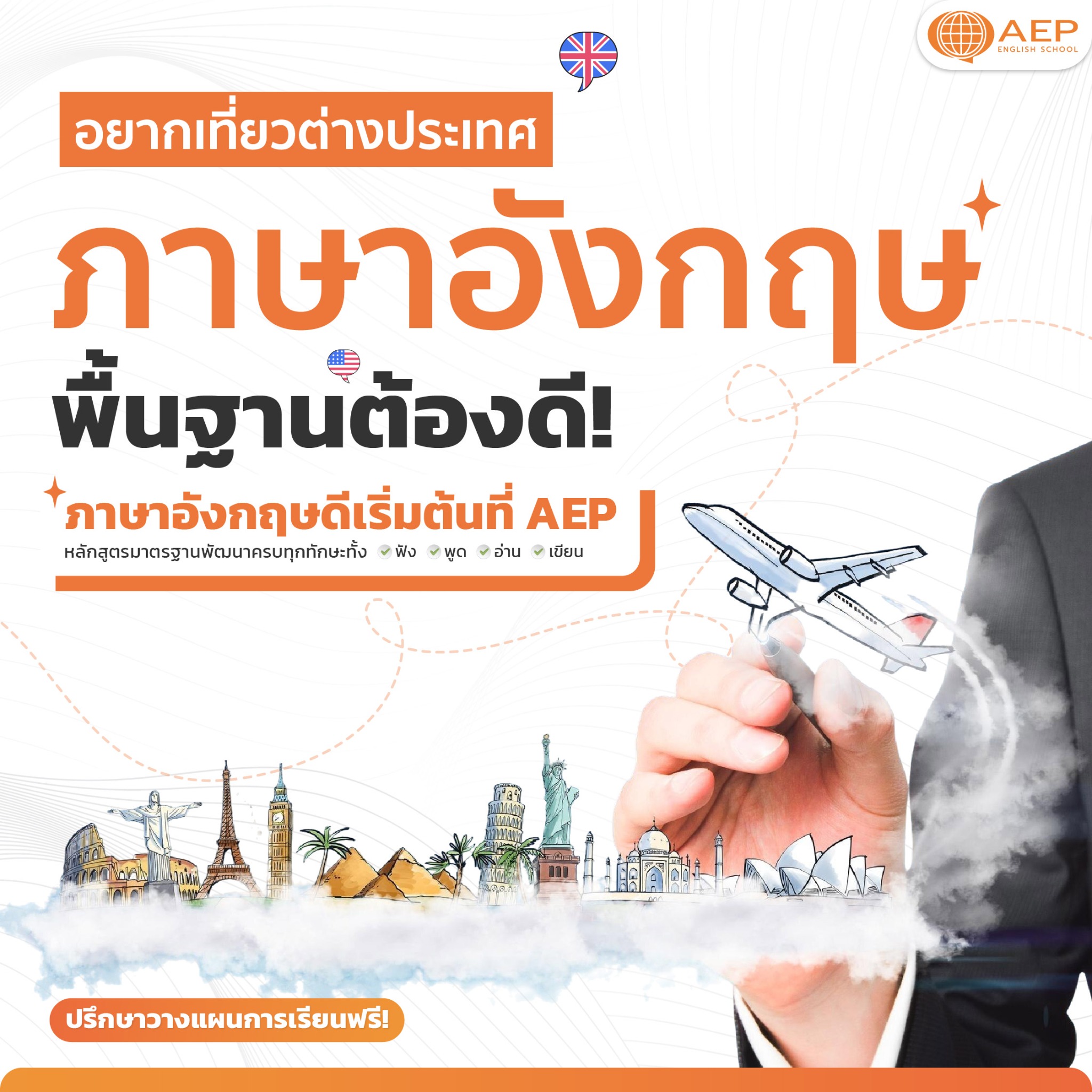 AEP Institute - เรียนภาษาอังกฤษ Facebook ad