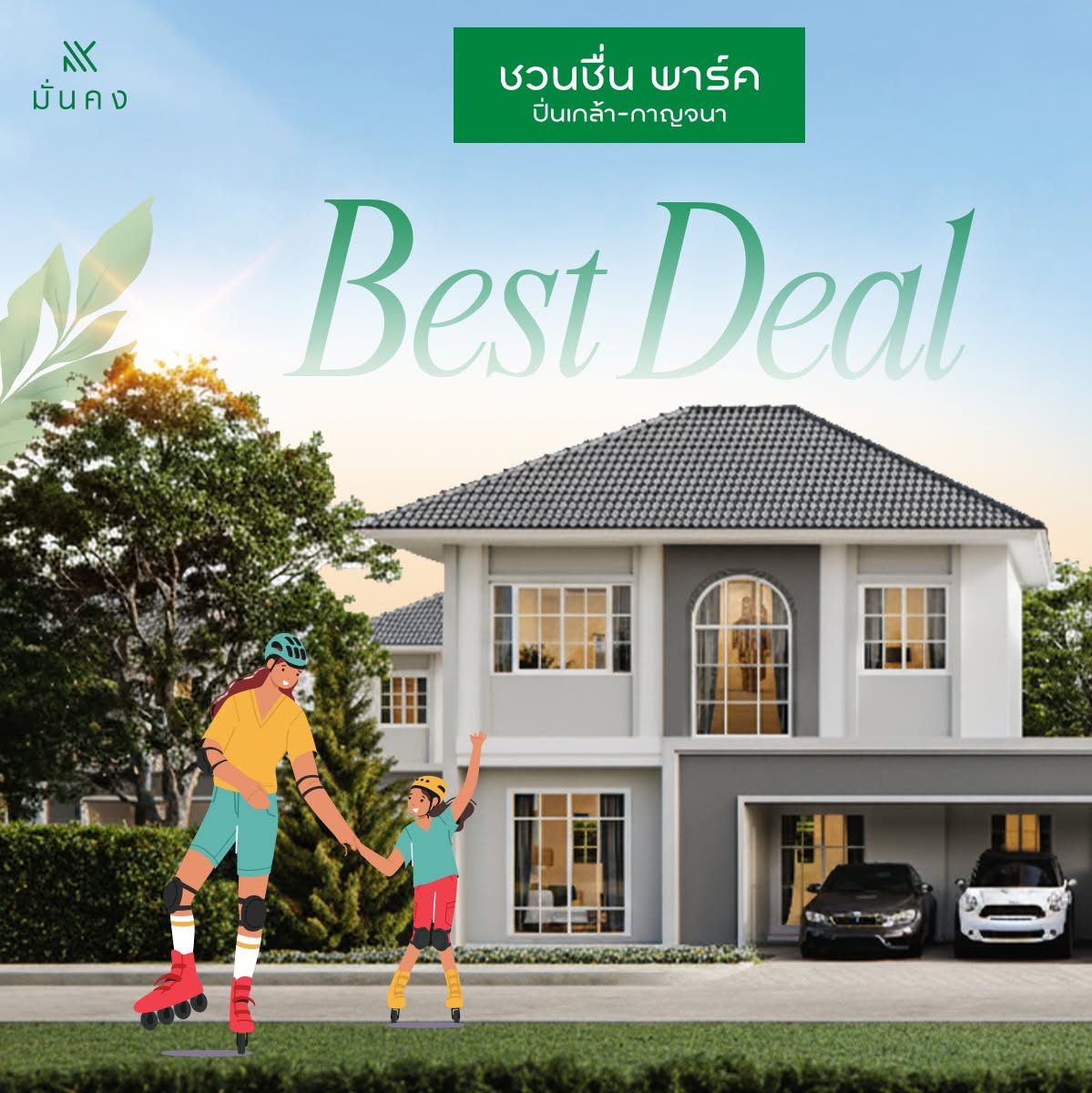 ชวนชื่น โดย มั่นคง Facebook ad: Best Deal บ้านสำหรับทุกคนในครอบครัว