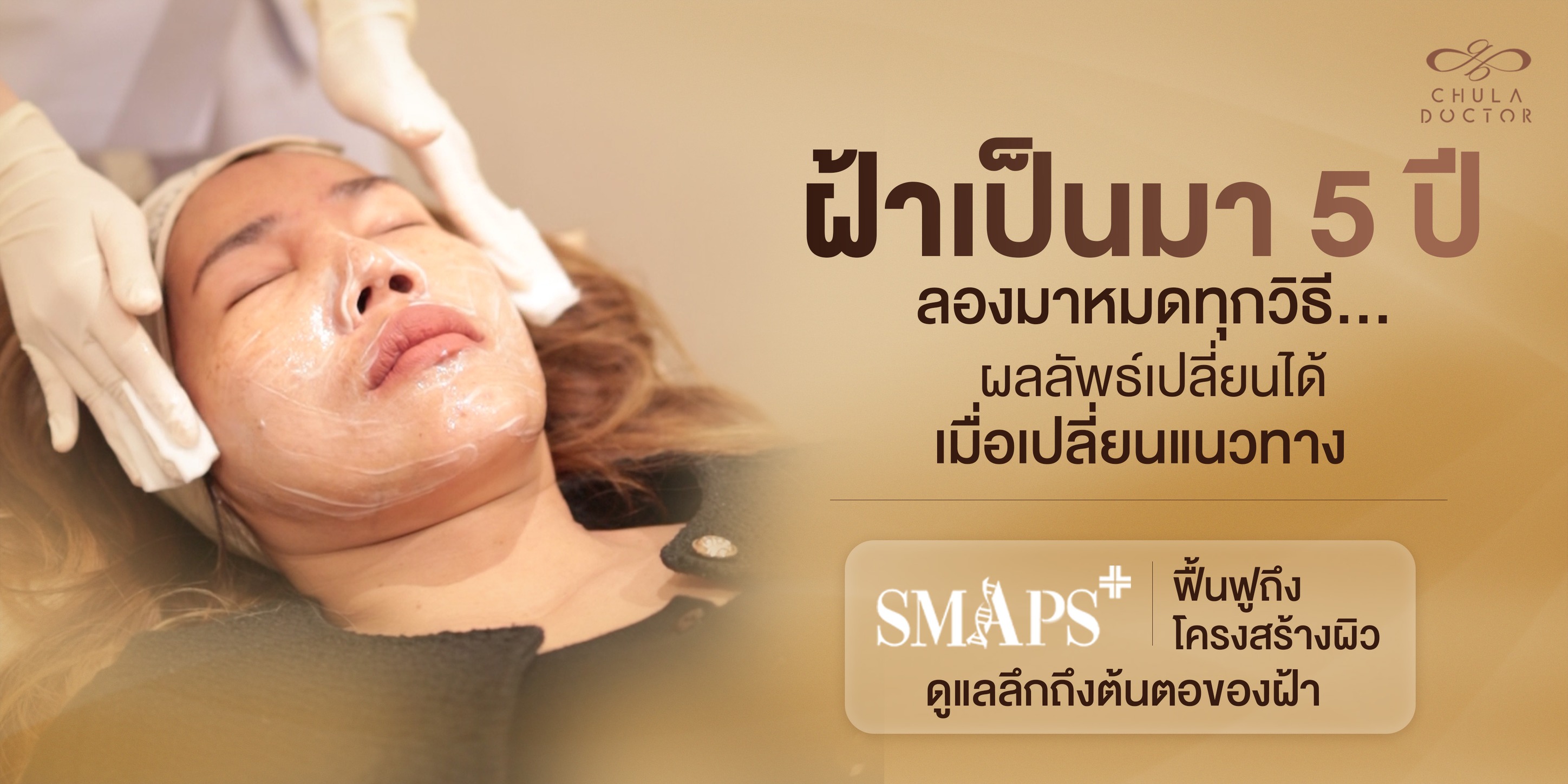 ฟื้นฟูฝ้าไม่ใช้ความร้อน Chuladoctor Wellness Facebook ad