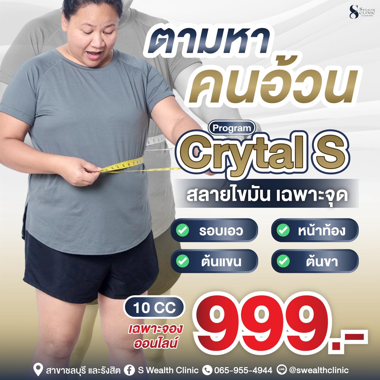 S Wealth Clinic เอส เวลท์ คลินิกเวชกรรม โดยหมอแชงค์ เพจหลัก Facebook ad: ประกาศตามหา! คนอยากเปลี่ยนไซส์ หุ่นปังในงบหลักร้อย!