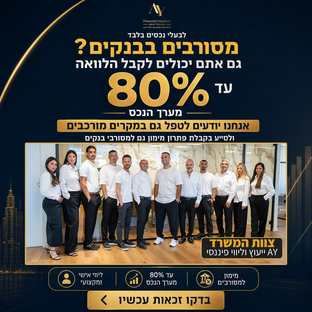 A.Y ייעוץ וליווי פיננסי Facebook ad: איחוד הלוואות לבעלי נכס