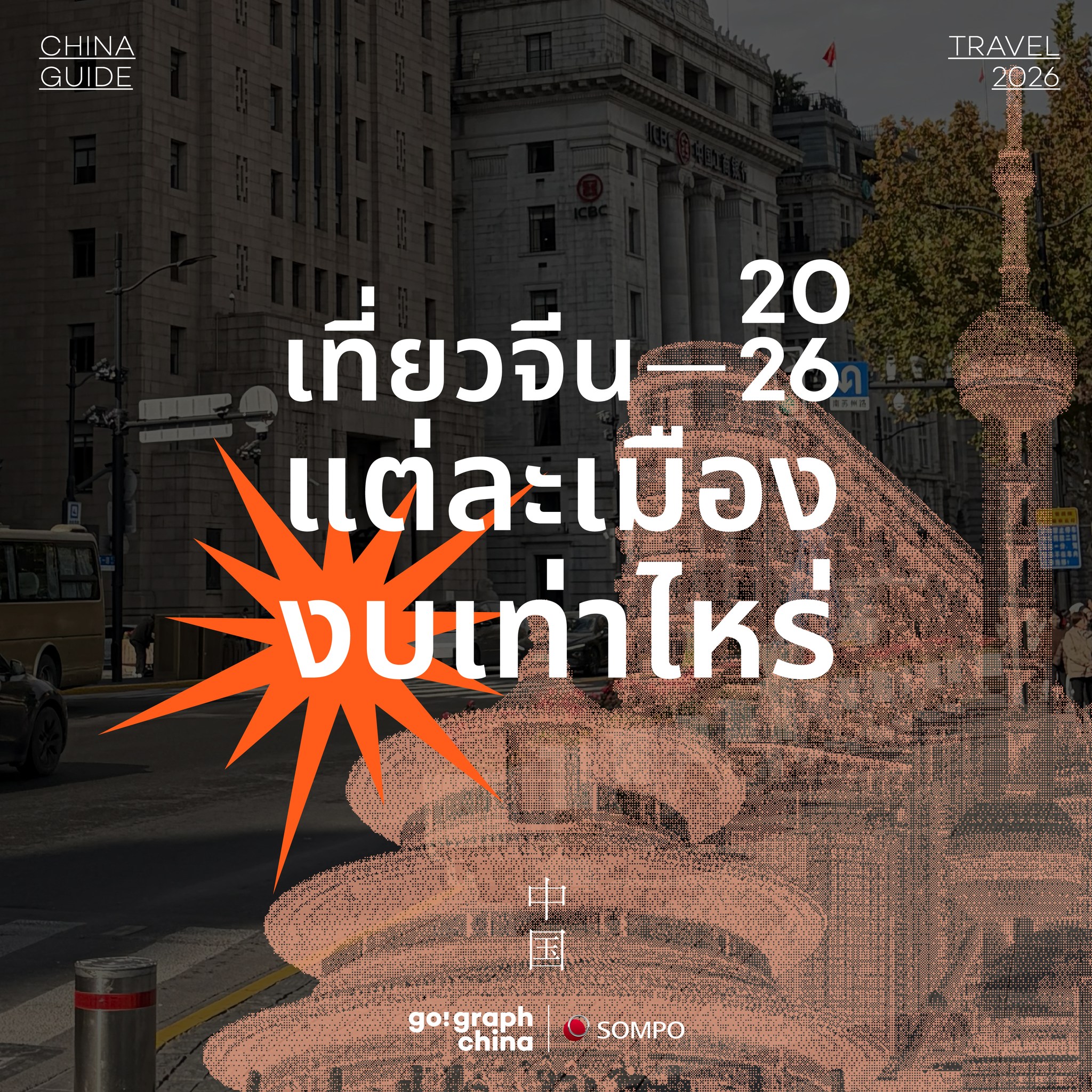 Gograph China Facebook ad: เที่ยวจีนแต่ละเมือง งบเท่าไหร่…