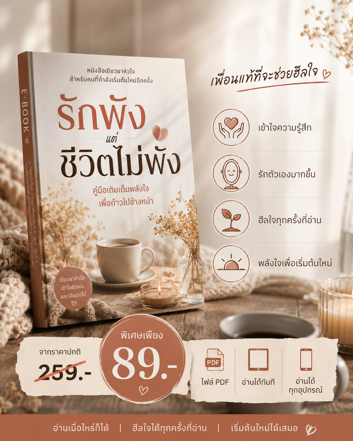 บทเรียนของหัวใจ Facebook ad: ฮีลใจตัวเองอีกครั้ง