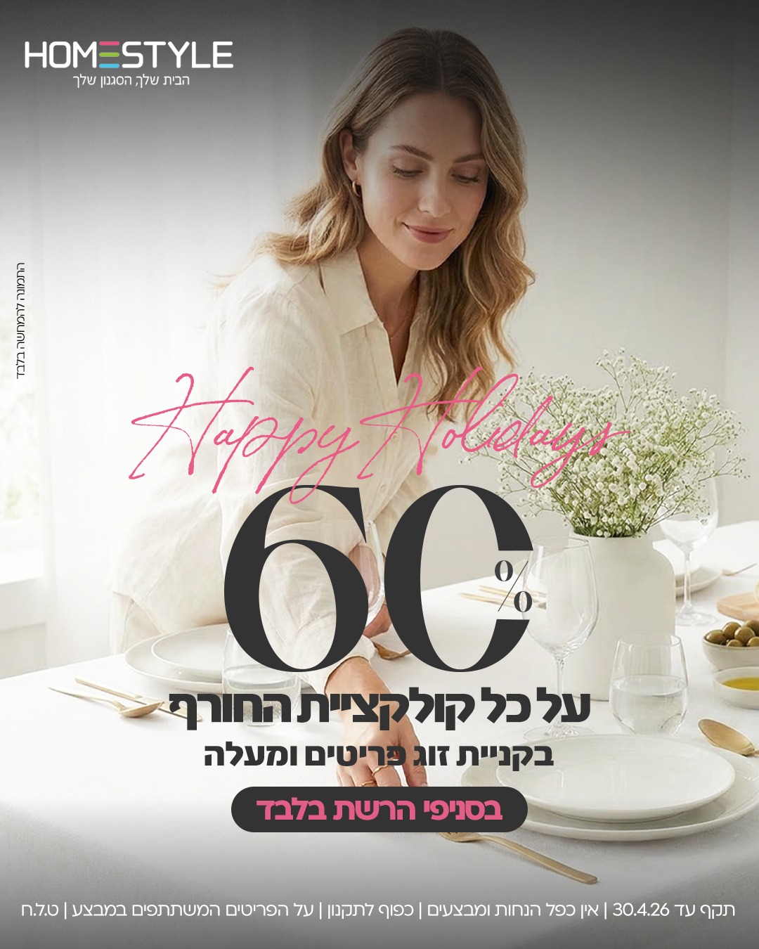 הום סטייל - Homestyle Facebook ad: החג כבר כאן… זה בדיוק הרגע להתחדש