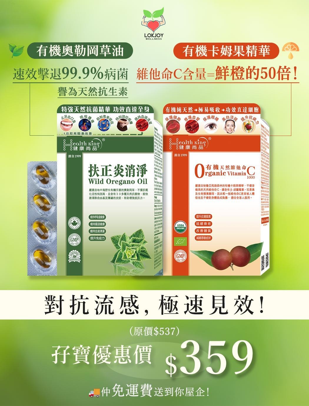 LOKJOY Wellness 樂栽 Facebook ad: 流感高峰期速效救星 震撼孖寶價限時優惠!