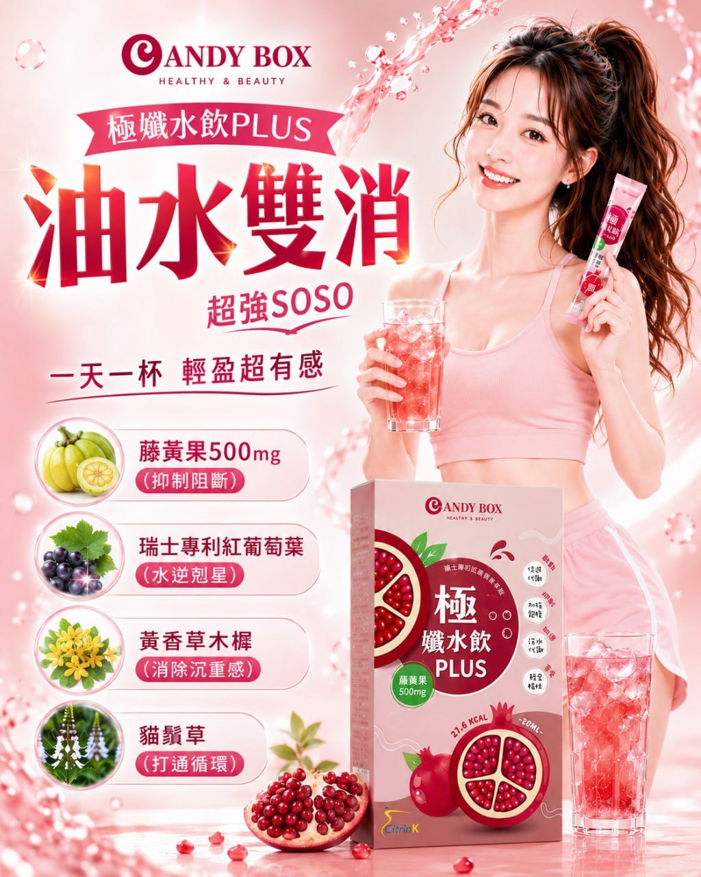 糖罐子直播最優惠 Facebook ad: 8/15(六)中午場12點半◎下半身輕盈救星~油水雙消~孅水飲甜甜屯貨檔來了!