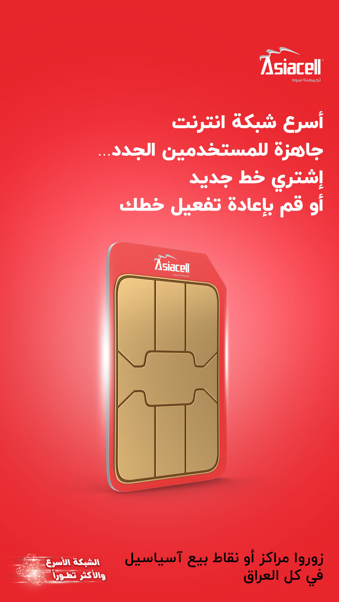 Asiacell Facebook ad: اشتري خط جديد الآن وخليك أونلاين دائماً