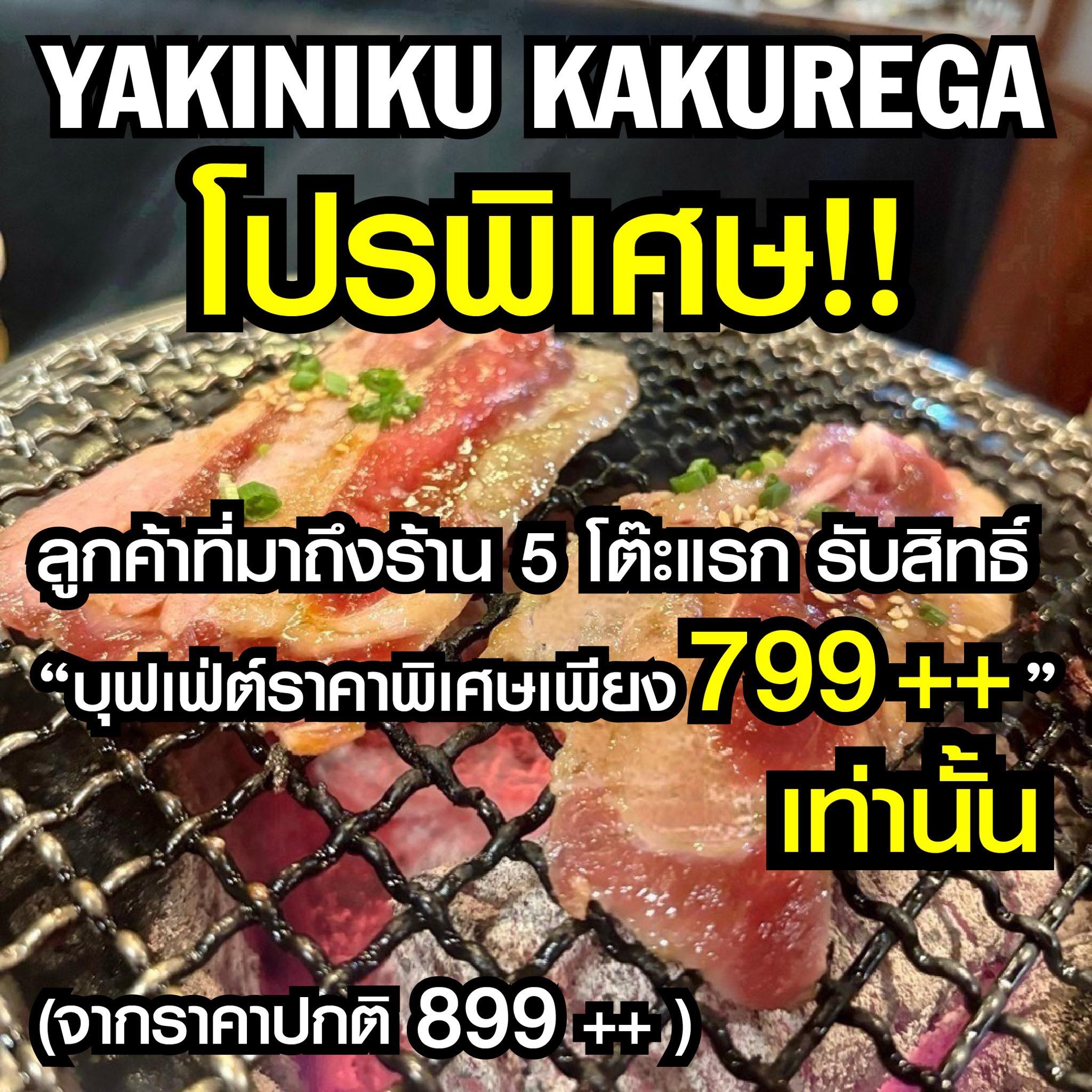 シーラチャンネル SriraChannel Facebook ad: YAKINIKU KAKUREGA โปรพิเศษ