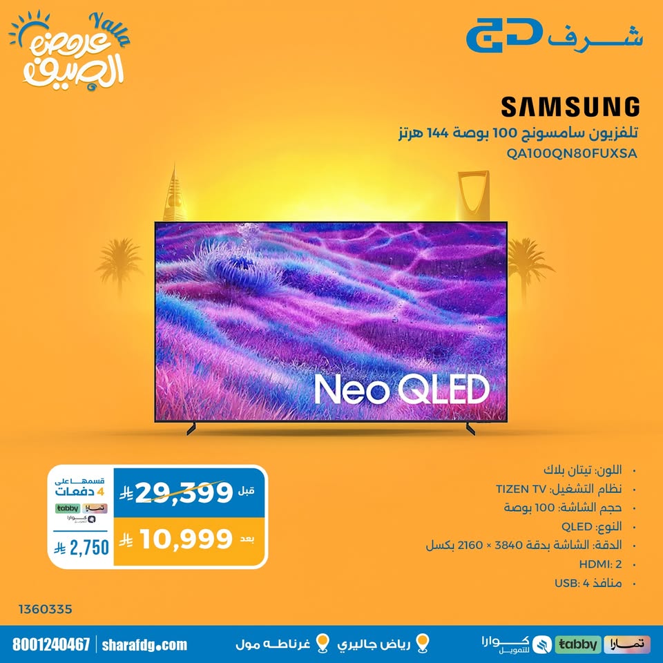 Sharaf DG Saudi Facebook ad: عروض الصيف في شرف دي جي.
