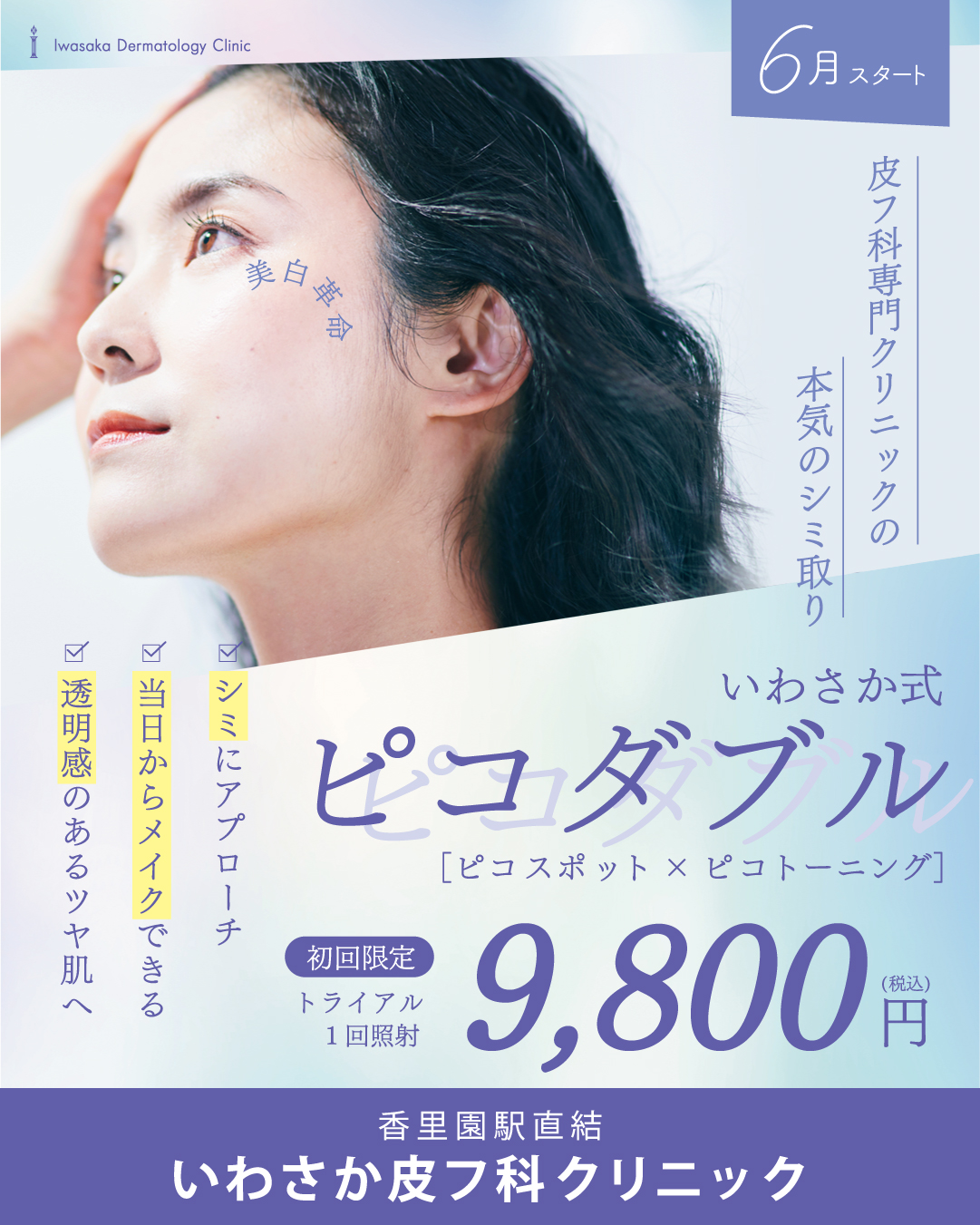 いわさか皮フ科クリニック Facebook ad: 皮膚科で本気のシミ取りレーザー治療。いわさか式ピコダブル照射(スポット×トーニング)お試し1回9,800円キャンペーン…
