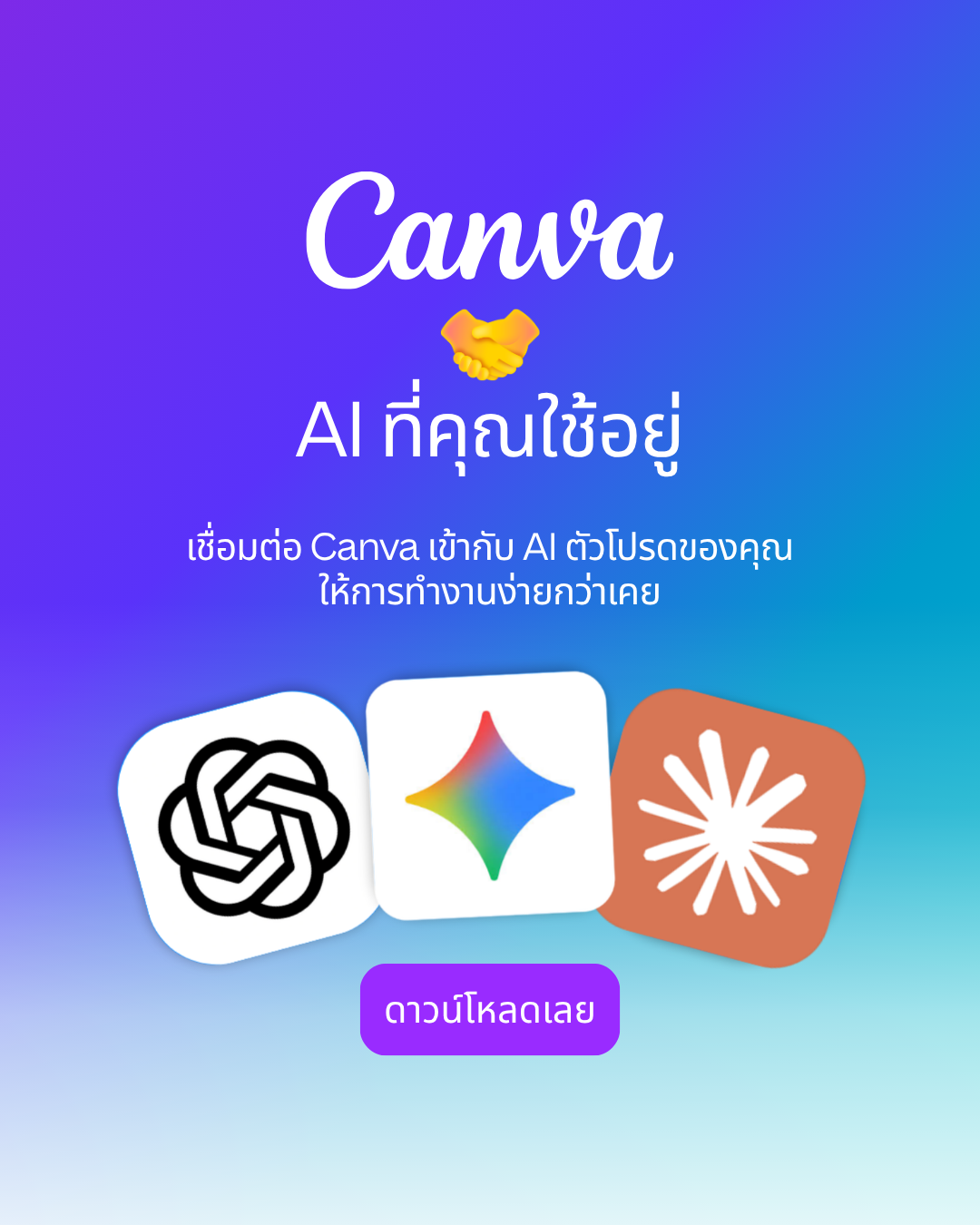 Canva Thailand Facebook ad: เชื่อมต่อ Canva เข้ากับ AI ตัวโปรดของคุณ