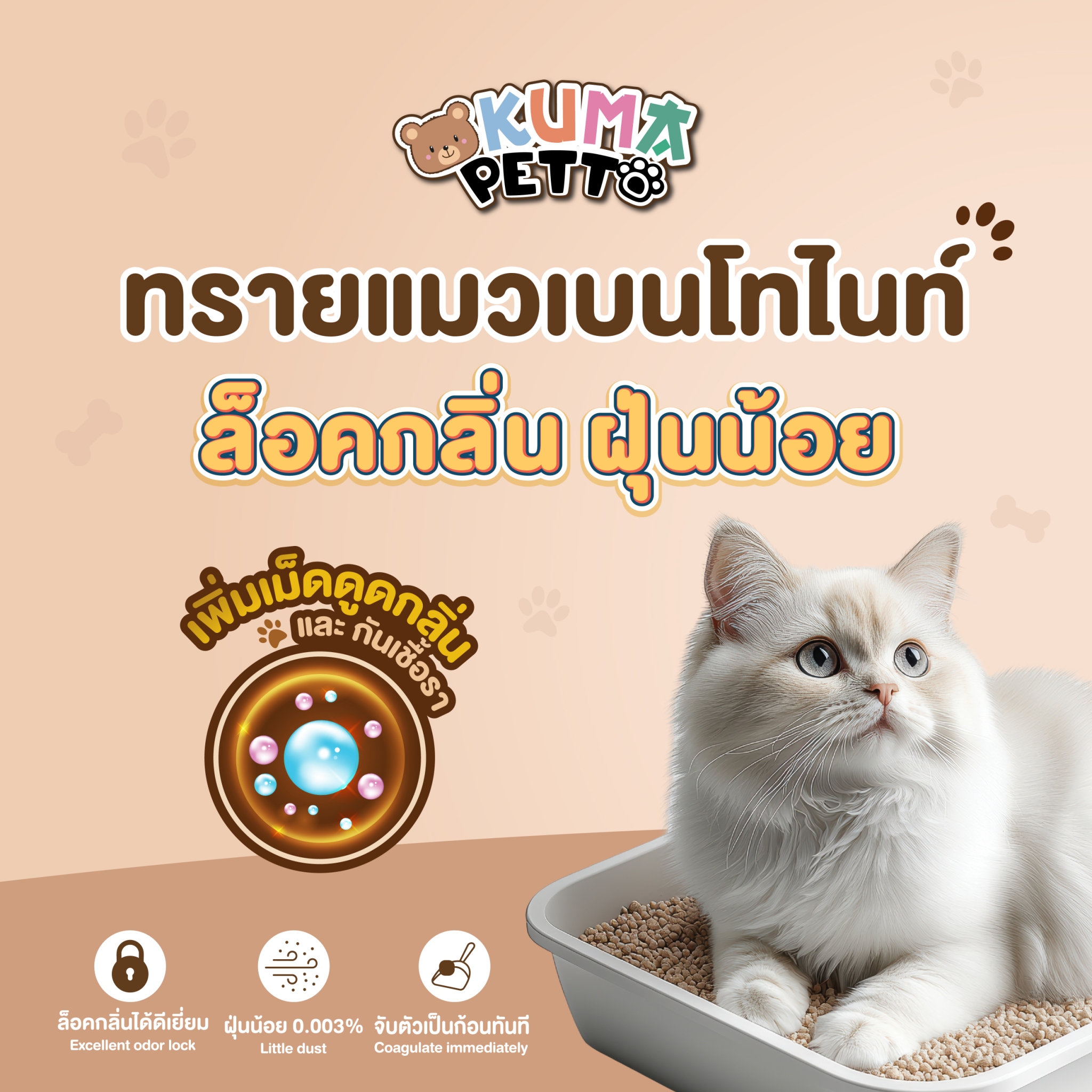 KUMA PETTO สินค้าสำหรับสัตว์เลี้ยง Facebook ad: อะรู้ยังง ทรายแมว เบนโทไนท์ 10 ลิตร