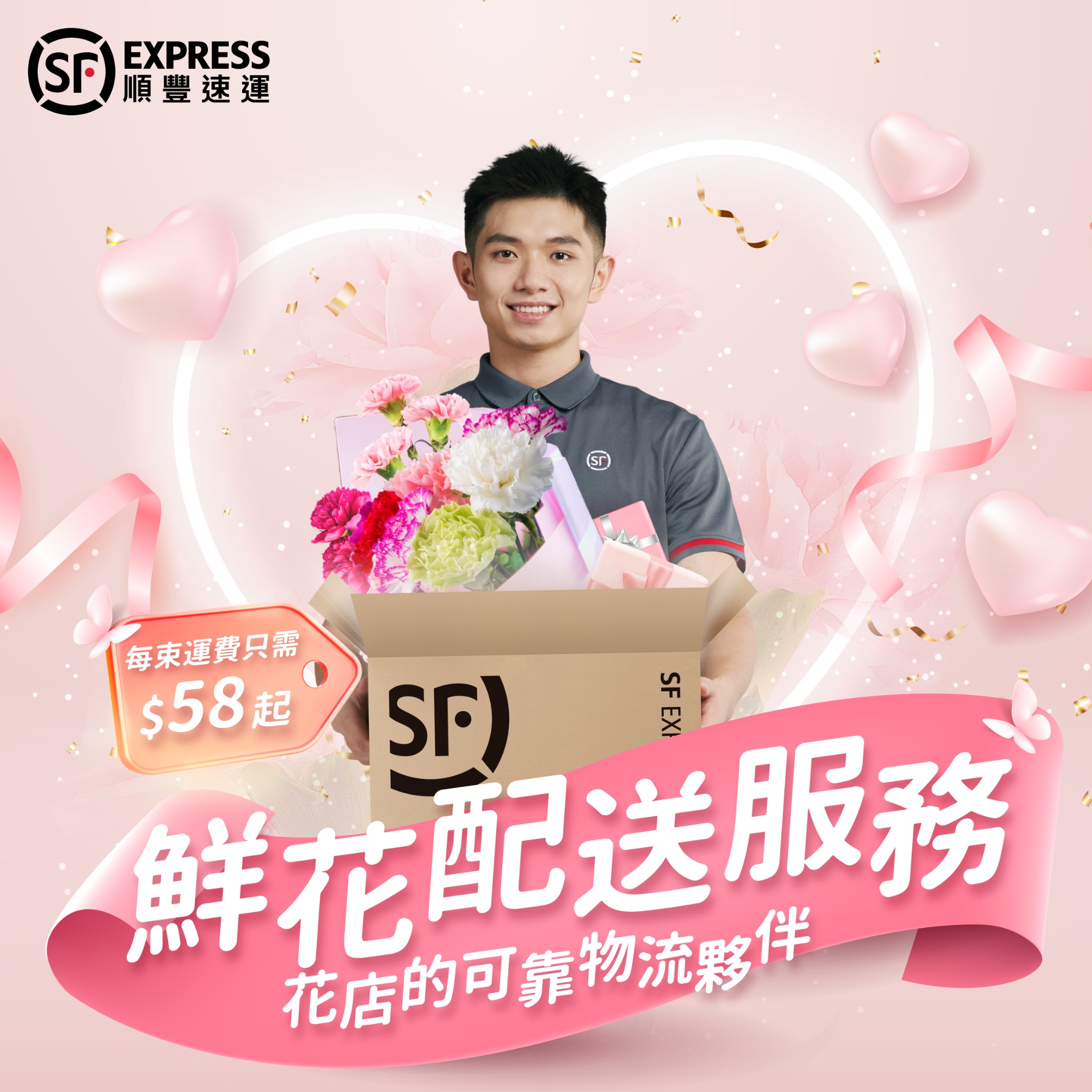 順豐速運 - 香港 Facebook ad: 順豐香港鮮花配送服務