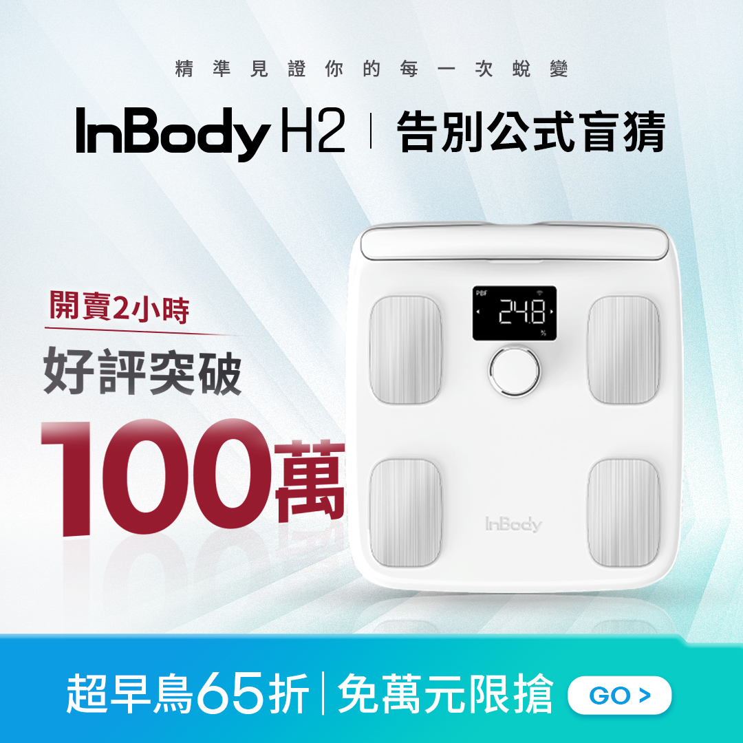 InBody Home Taiwan Facebook ad: \預購開跑 搶超早鳥限時65折/