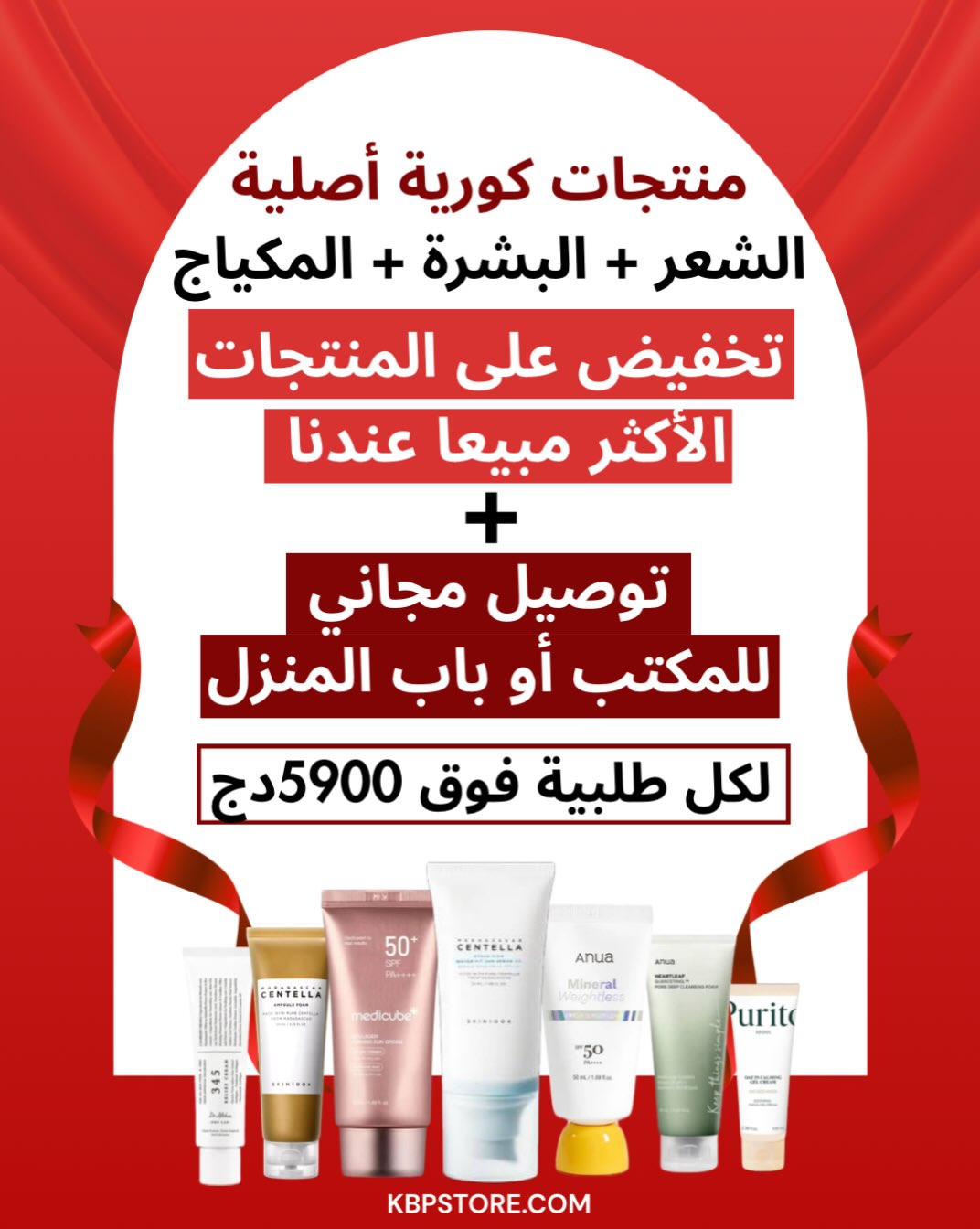 Korean Beauty Products Facebook ad: أجمل العروض عند KBPSTORE