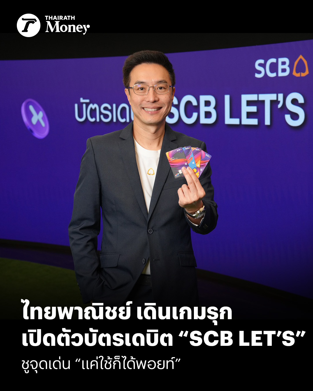 Thairath Money Facebook ad: ไทยพาณิชย์ เดินเกมรุก เปิดตัวบัตรเดบิต SCB LET’S ชูจุดเด่น…