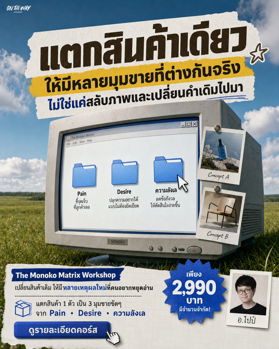 The AI Mission by Ontheway Academy Facebook ad: แอดตันไม่ใช่เพราะผลิตน้อย…