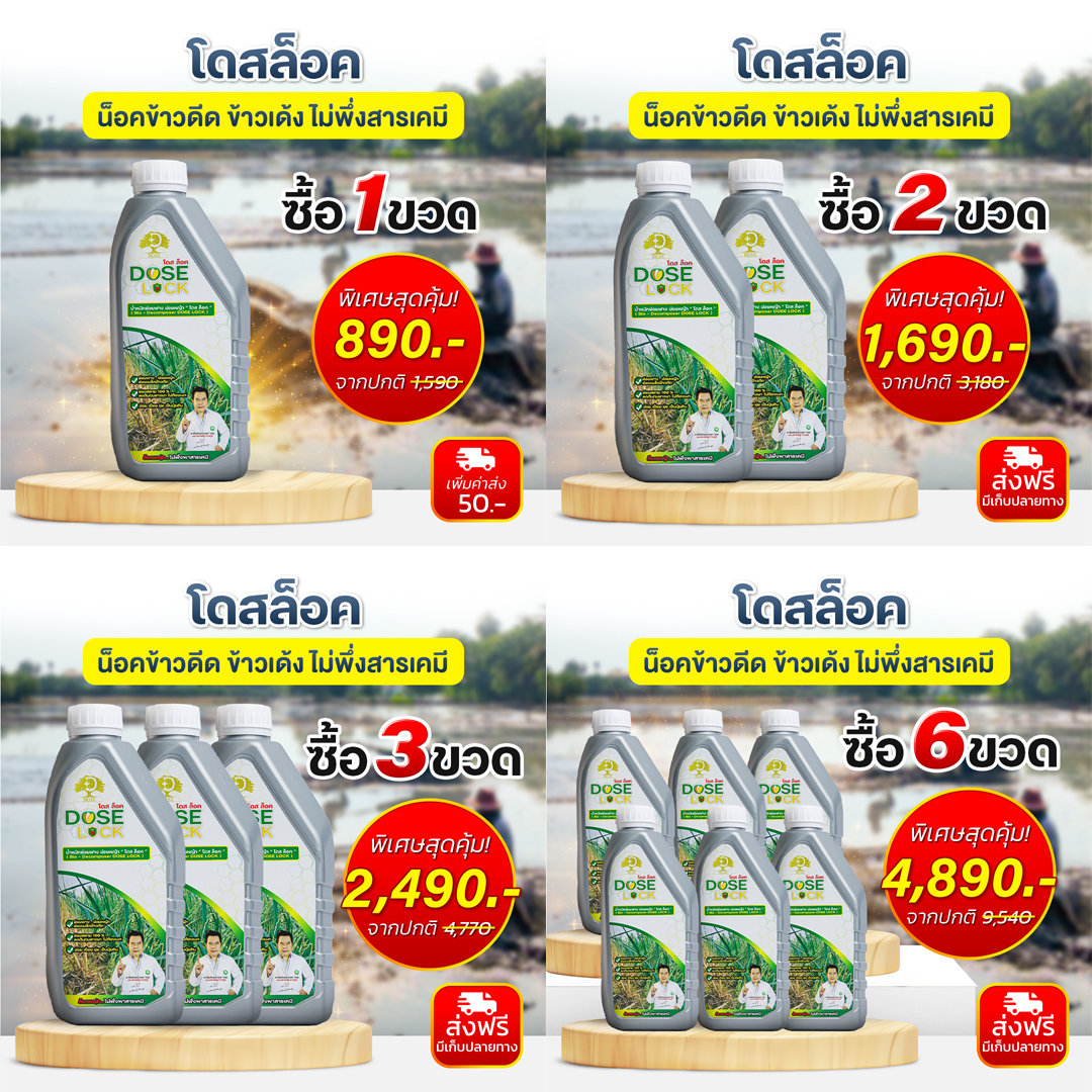 โดส สินค้าเกษตร ไทยแลนด์ อินทรีย์แท้ 100% Facebook ad: โดส ล็อคข้าวดีด กำจัดข้าวเด้ง
