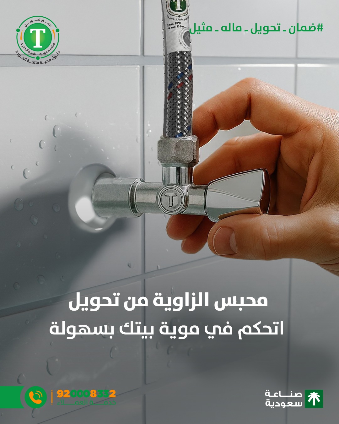 Tahweel Sanitary Solutions Facebook ad: تبي تتحكم بتدفق الموية بأقل مجهود؟ محبس الزاوية…