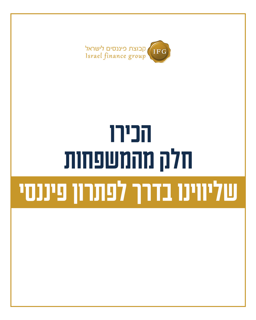 קבוצת פיננסים לישראל Facebook ad: אתם יכולים להפחית עד 80% מההחזר החודשי!