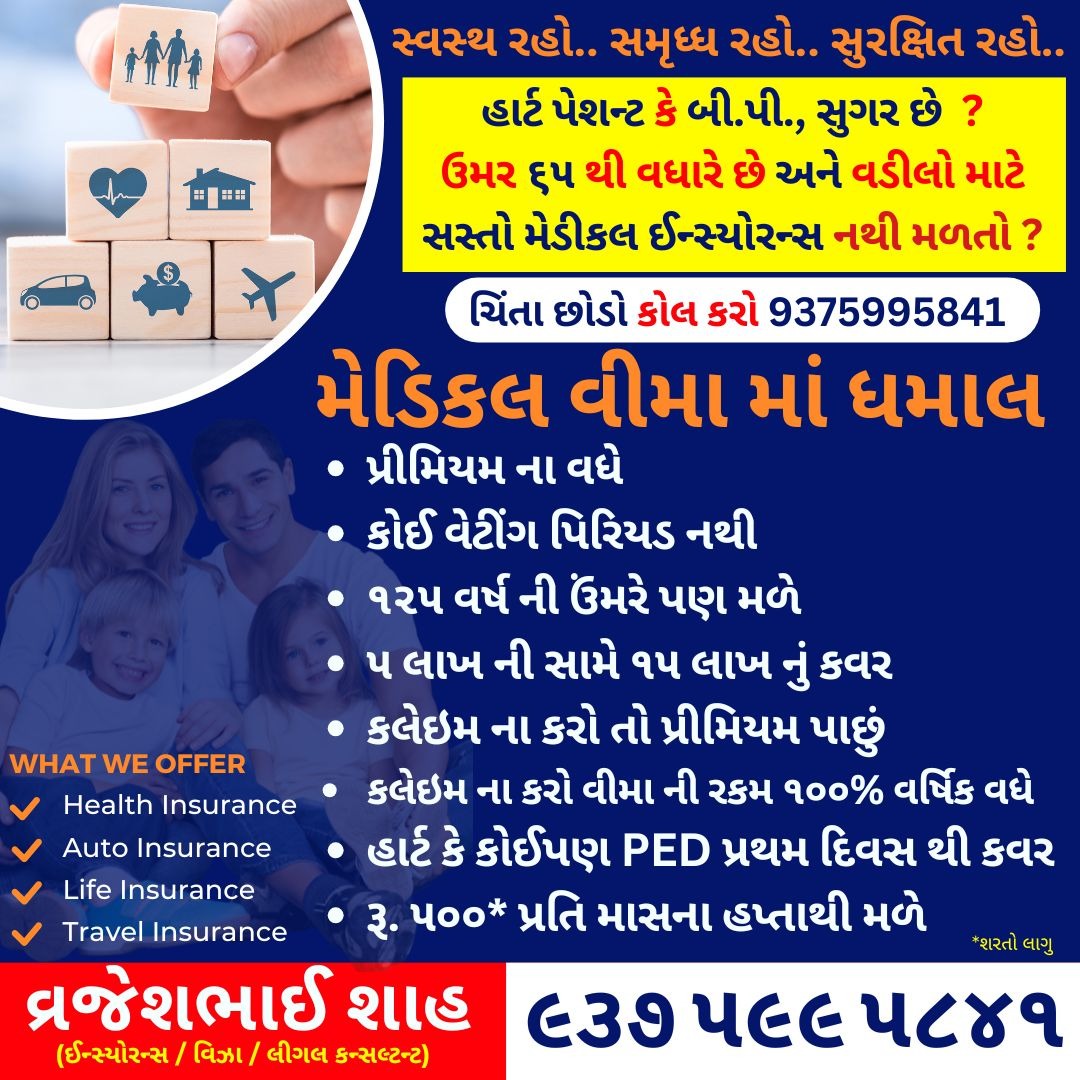 Digi Mark Ad Agency Facebook ad: ફક્ત રૂ. ૫૦૦* પ્રતિ માસના હપ્તાથી મેડિકલ વીમો