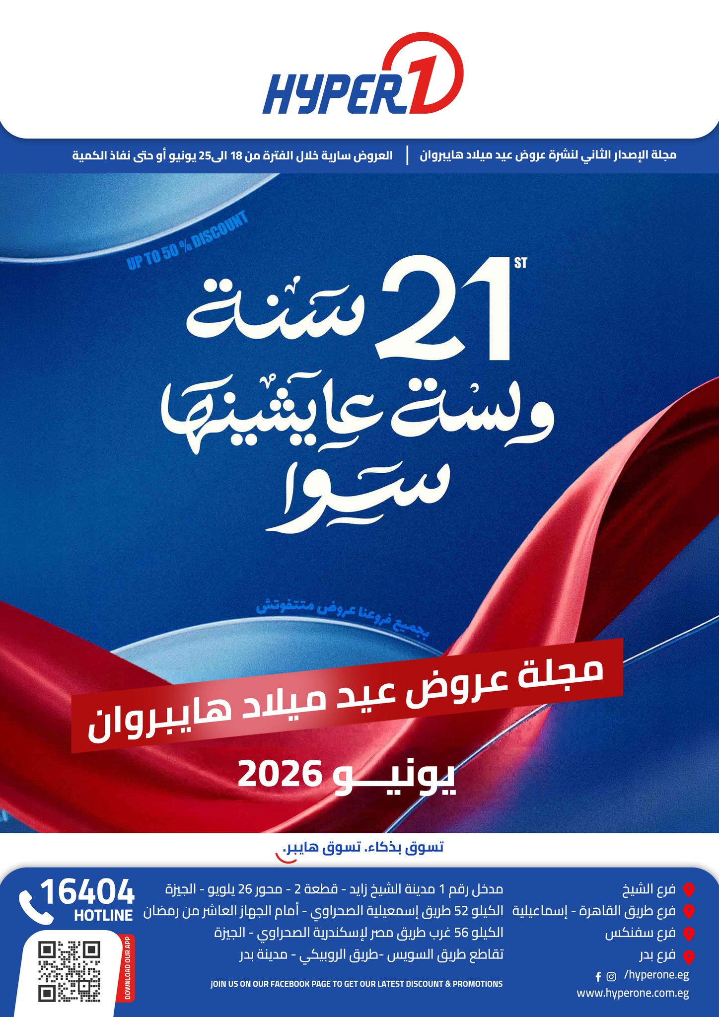 Hyperone - هايبروان Facebook ad: 21 سنة ولسة عايشينها سوا!