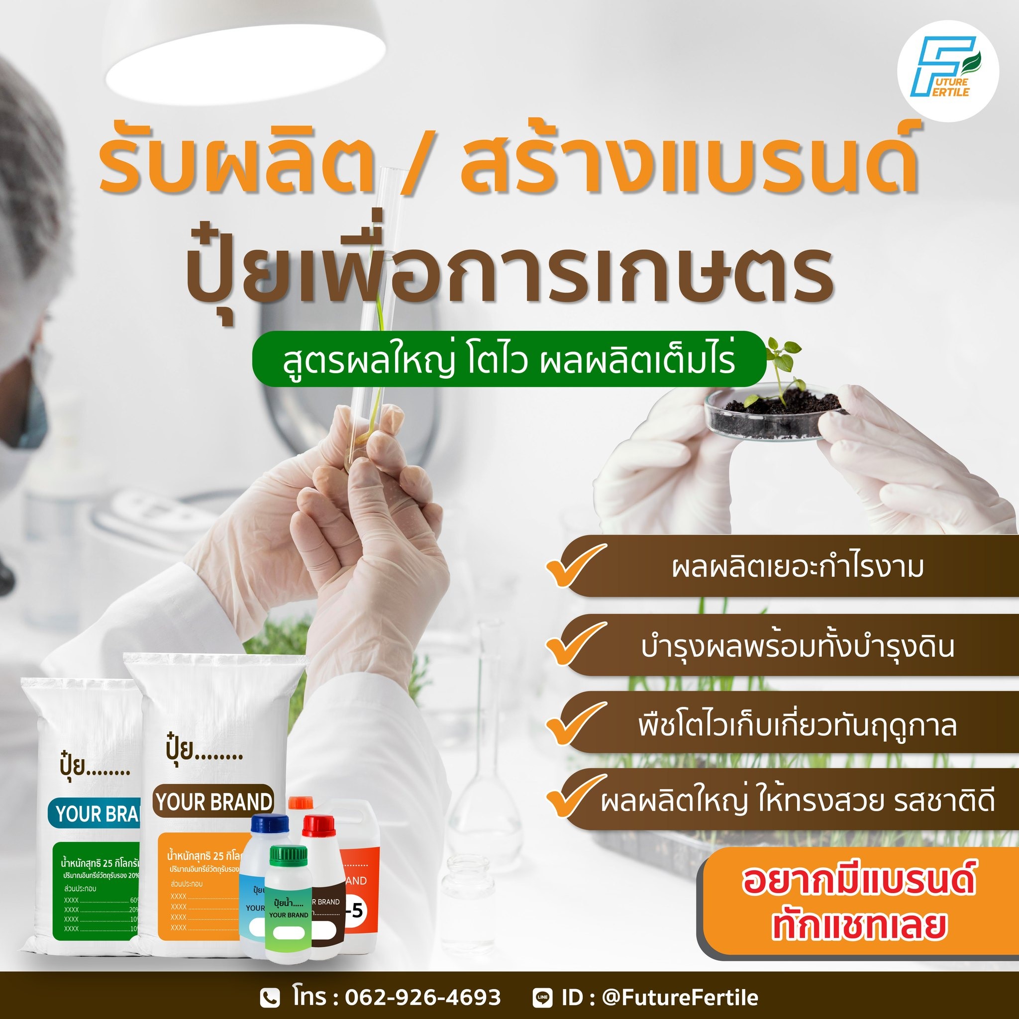 โรงงานปุ๋ย ฟิวเจอร์ เฟอร์ไทล์ ผลิตปุ๋ยเคมี ปุ๋ยอินทรีย์ สารปรับดิน ปุ๋ยน้ำ Facebook ad: FutureFertile ฟิวเจอร์ เฟอร์ไทล์ โรงงานรับผลิตปุ๋ย…