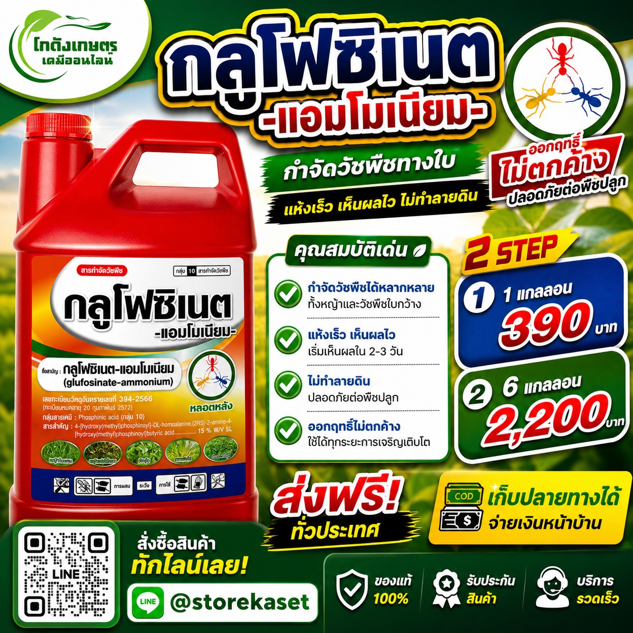 โกดังเกษตร เคมีเกษตร ขายส่งปุ๋ย ยา เคมีเกษตร เมล็ดพันธุ์ ส่งทั่วประเทศ Facebook ad: กลูโฟซิเนต-แอมโมเนียม ตัวจริงเรื่องกำจัดวัชพืช