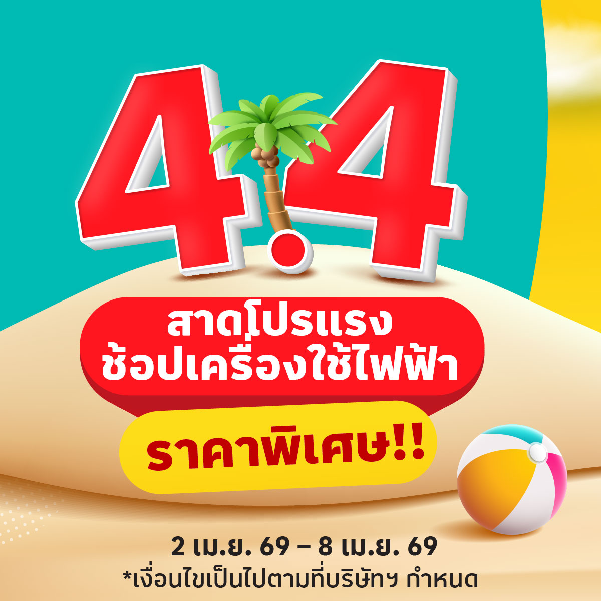 Lotus's - โลตัส Facebook ad: 4.4 สาดโปรแรง! ช้อปเครื่องใช้ไฟฟ้าราคาพิเศษ