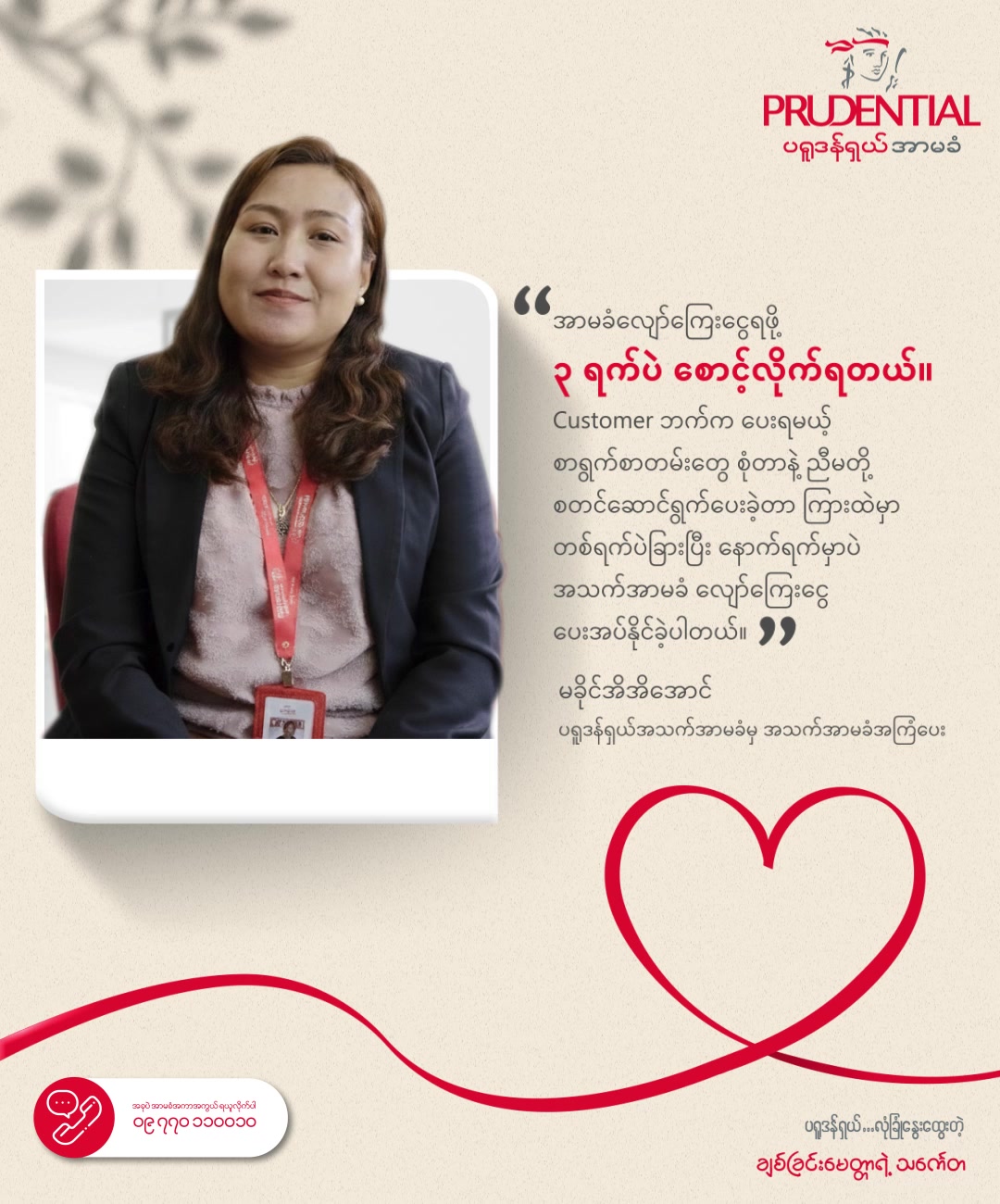 Prudential Myanmar Facebook ad: မိသားစုရဲ့ ဒေါက်တိုင်ဖြစ်တဲ့ ဖခင်တစ်ယောက်ကို…