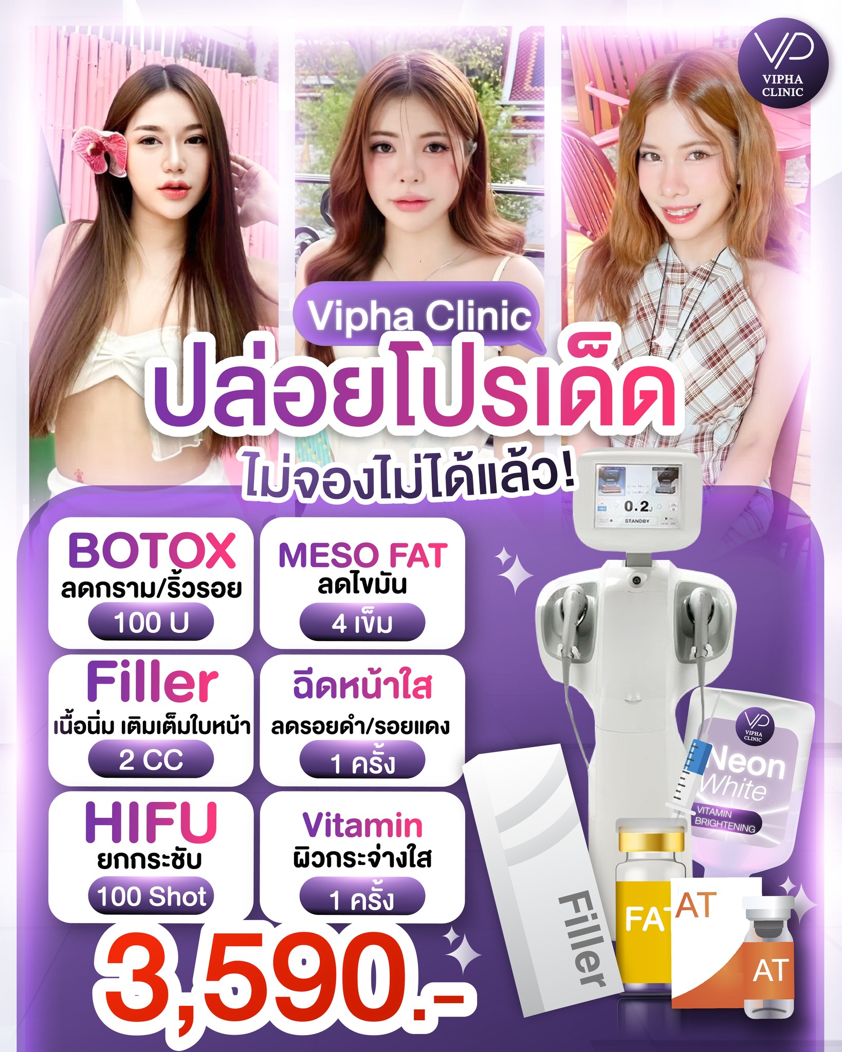 Vipha Clinic ติวานนท์ Facebook ad: แพ็คเกจตัวแม่ บิวตี้สายเปย์ต้องจองด่วน