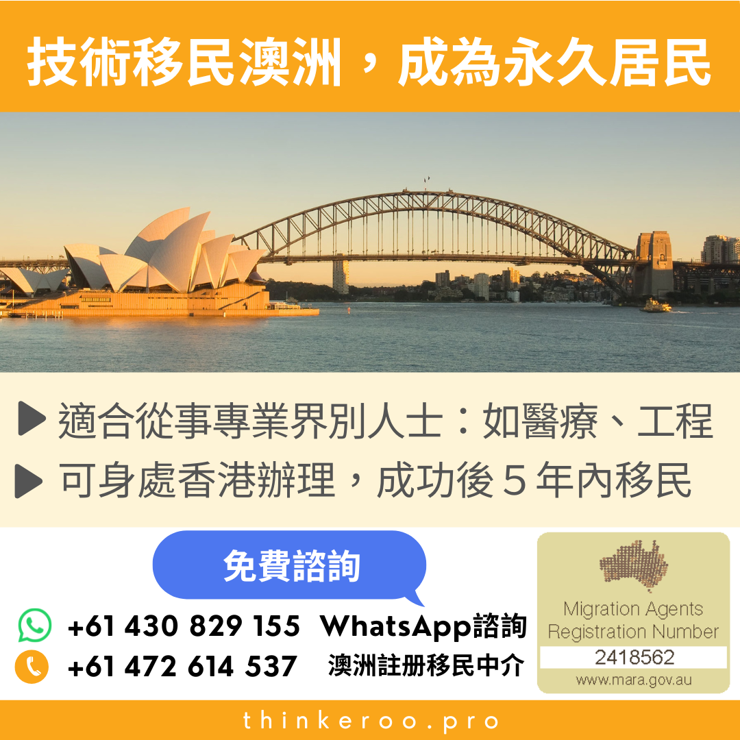 Thinkeroo - 澳洲和紐西蘭移民及翻譯 Facebook ad: 協助辦理澳洲技術移民、配偶簽證、NIV簽證、父母簽證、紐西蘭投資者移民等各類簽證