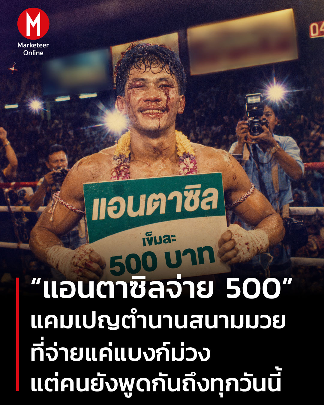 Marketeer Online Facebook ad: แอนตาซิลจ่าย 500 แคมเปญตำนานสนามมวยที่จ่ายแค่แบงก์ม่วง…