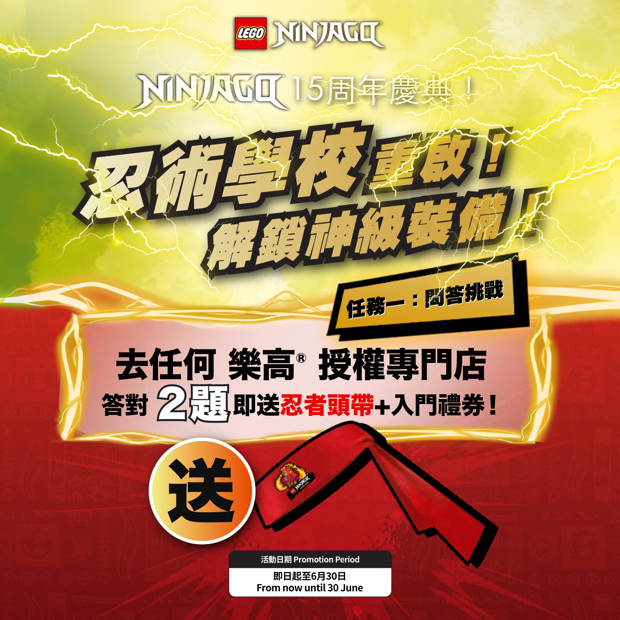 LEGO Facebook ad: 【 旋風忍者 15 周年慶典!忍術學校正式重啟招生啦! 】