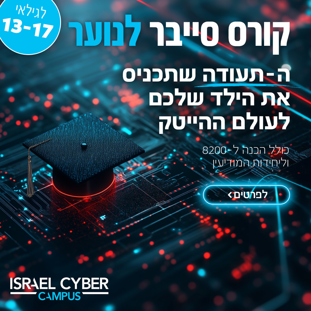 Israel Cyber Campus Facebook ad: קורס סייבר לנוער