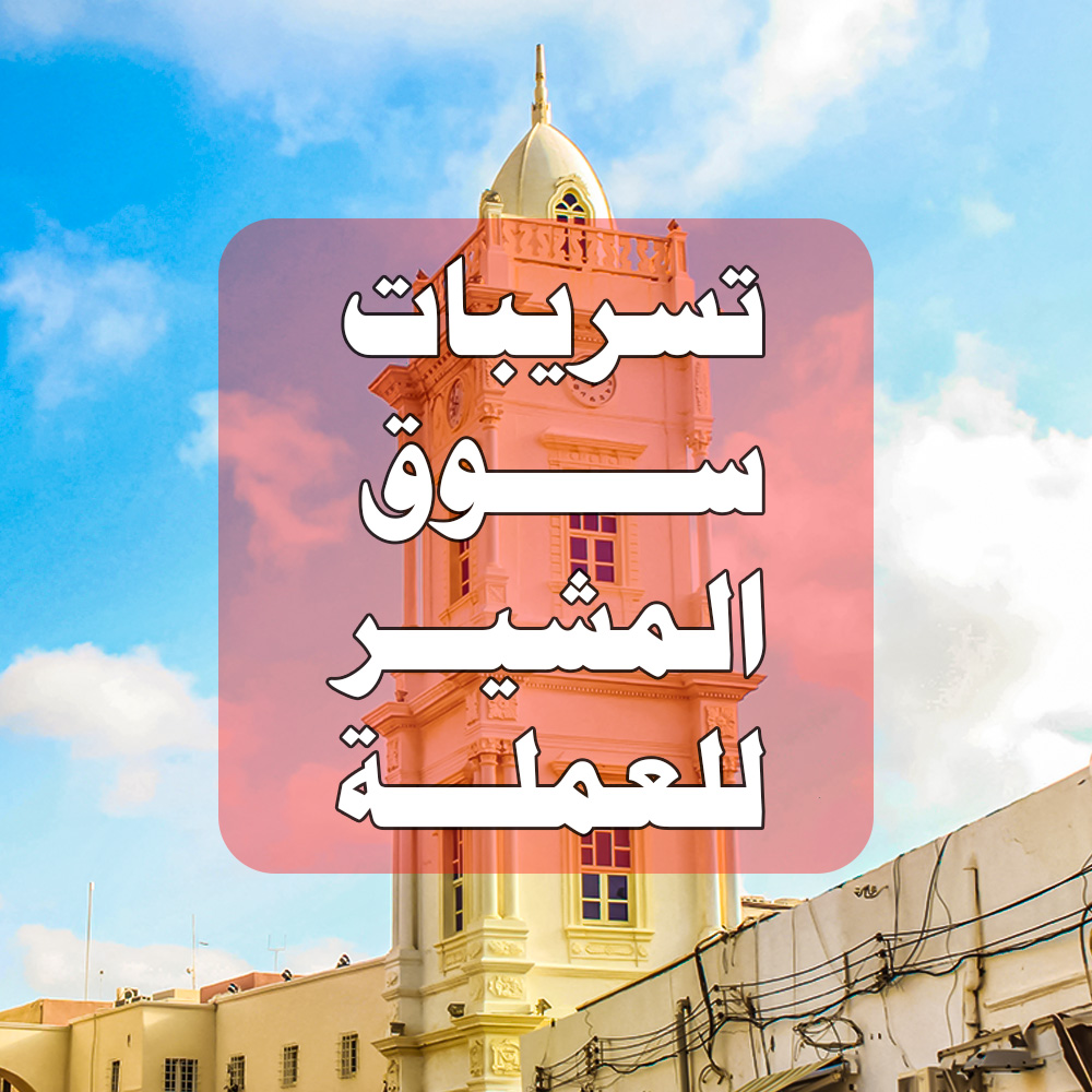 تسريبات سوق المشير للعملة Facebook ad: الصفحة الرسمية لمتابعة الأخبار الحقيقية عن سوق المشير.