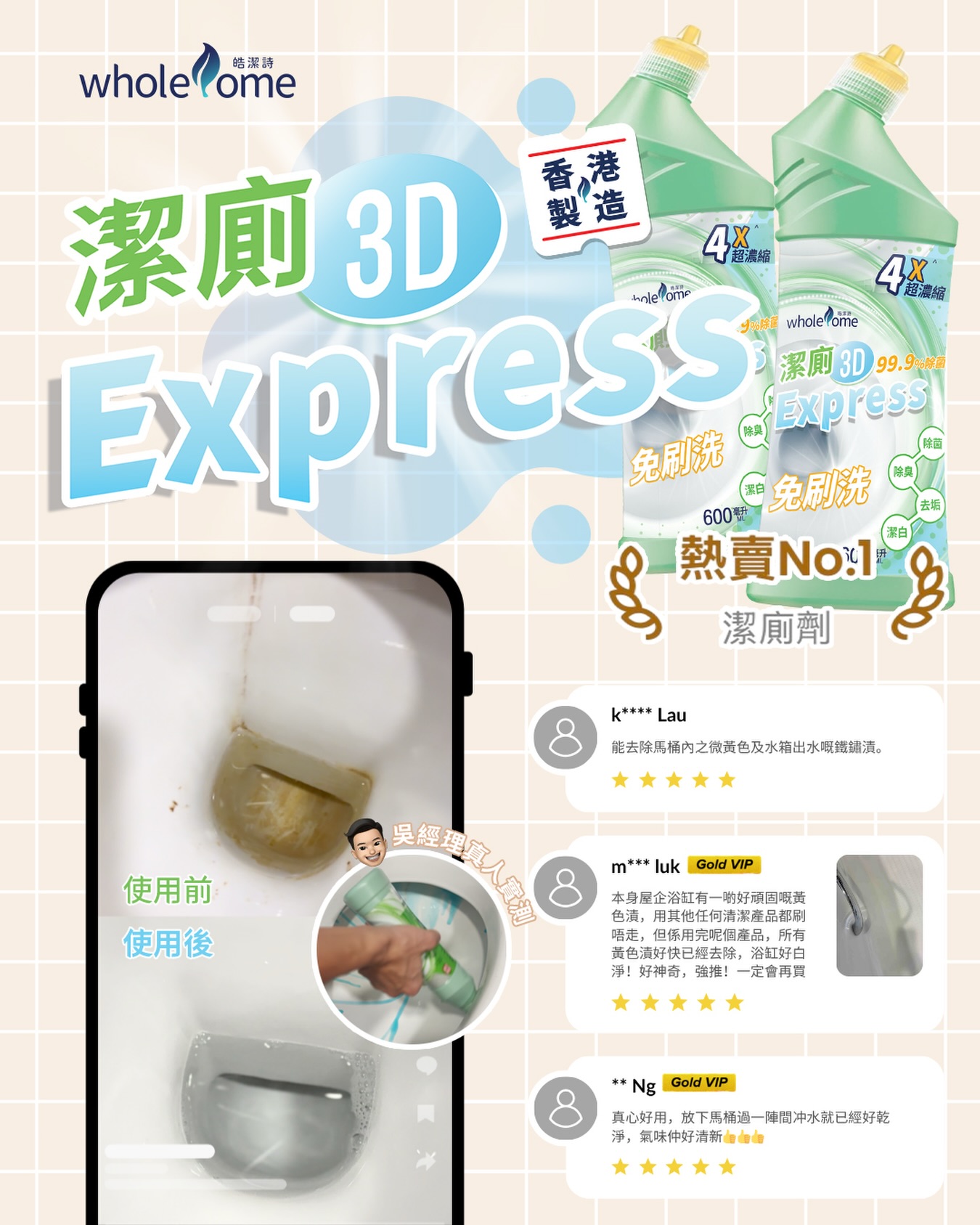 皓潔詩 Wholesome HK Facebook ad: 皓潔詩 | 潔廁3D Express（孖裝）(新舊包裝隨機發貨) #潔廁液 #清潔廁所 #廁所 #馬桶 #殺菌…