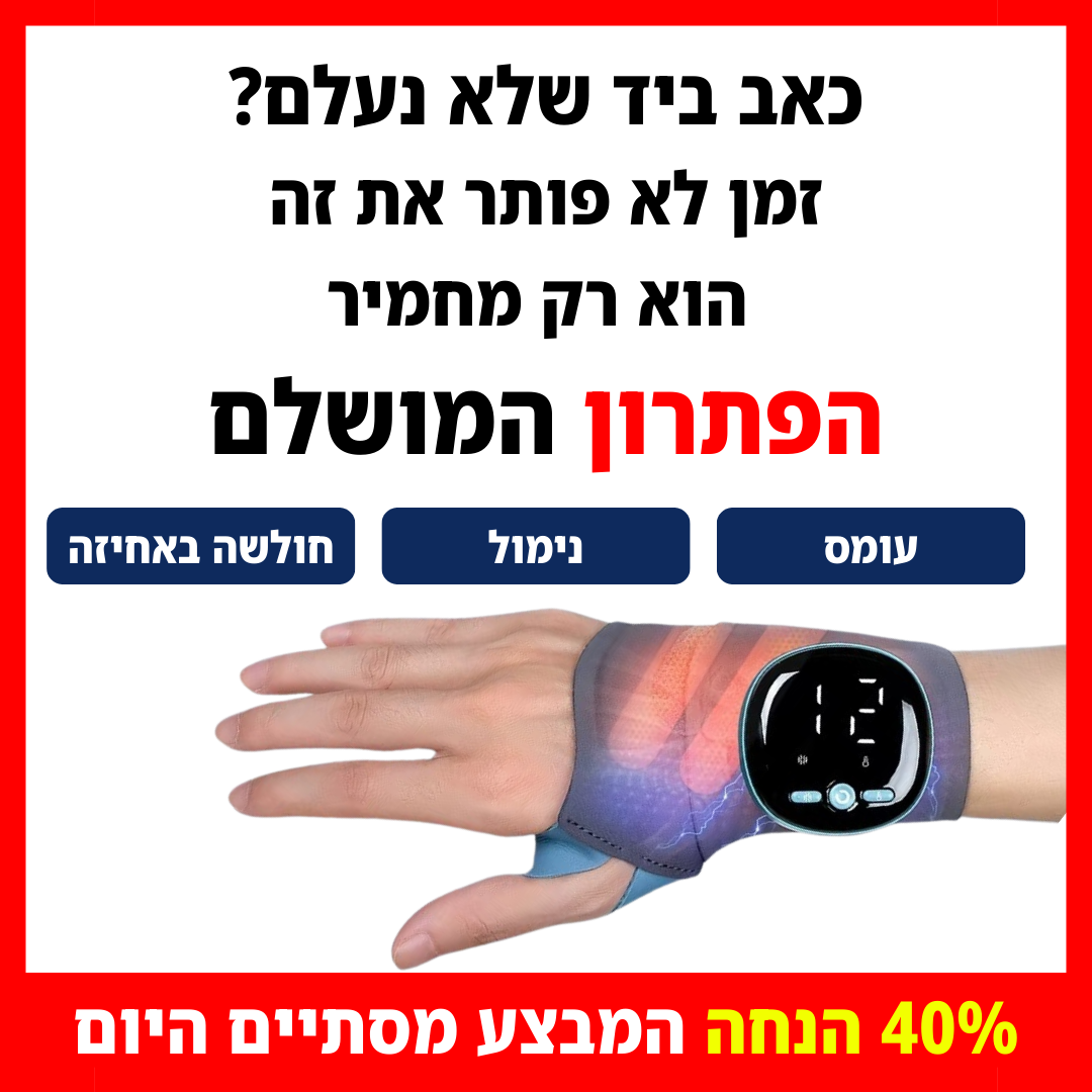 בריאות הגב והצוואר Facebook ad: החזירו לעצמכם תחושה טבעית ביד כבר היום | 40% הנחה