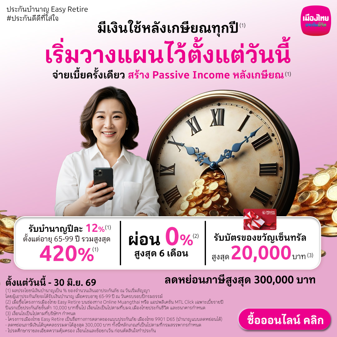 Muang Thai Life Facebook ad: วางแผนเกษียณ