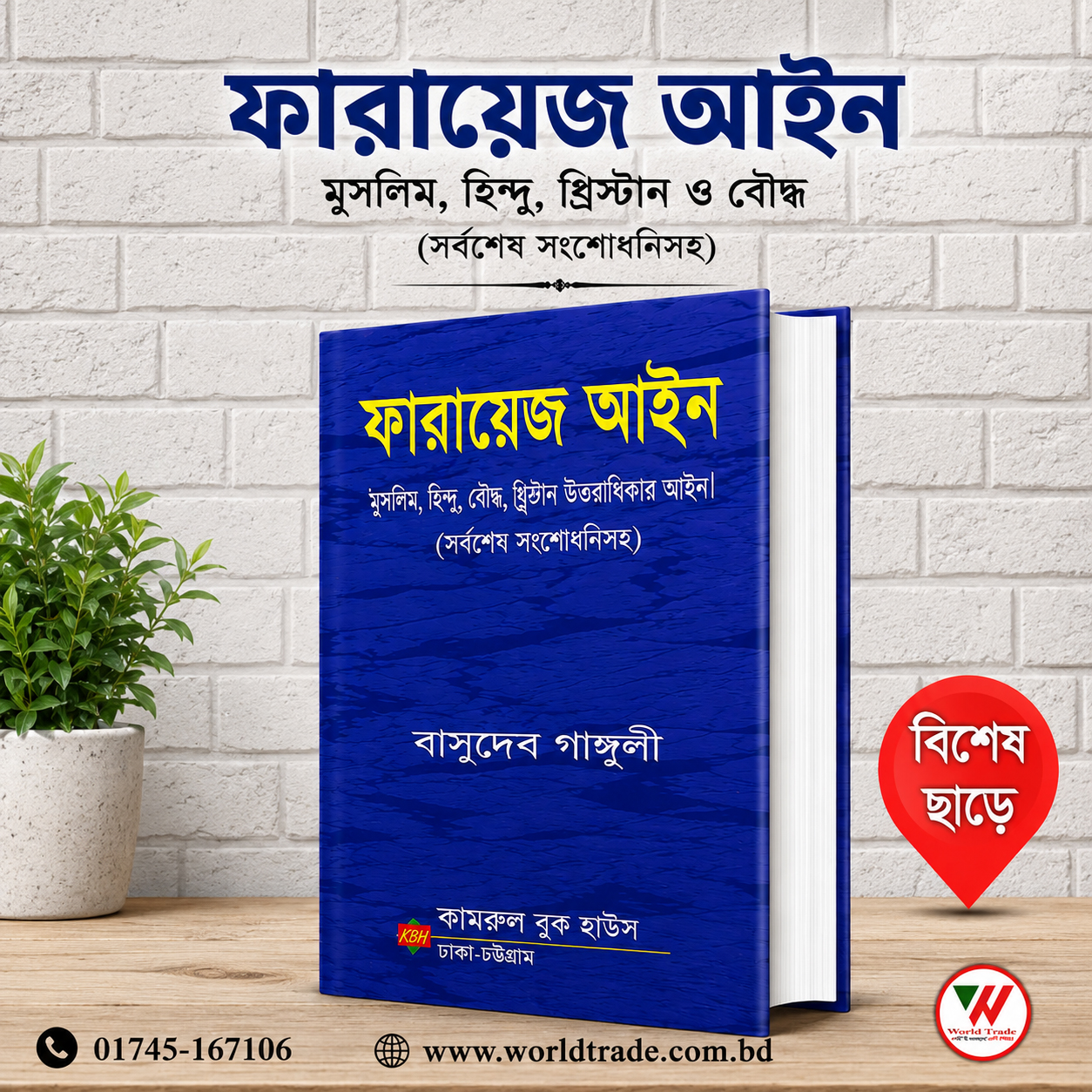 World Trade E-Commerce Facebook ad: ফারায়েজ আইন ও উত্তরাধিকার আইন মুসলিম, হিন্দু, খ্রিস্টান ও…