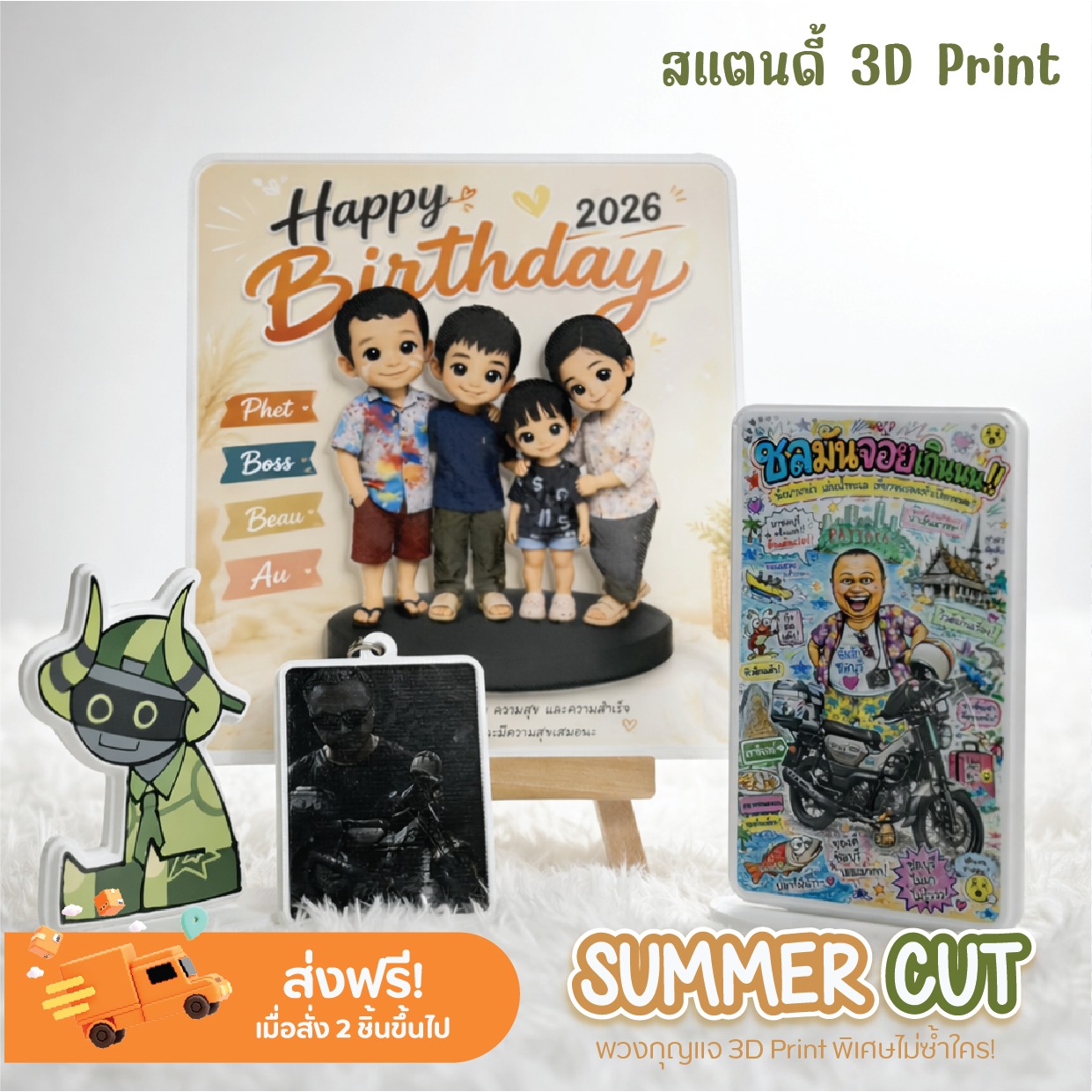 Summer Cut พวงกุญแจ สินค้าพรีเมี่ยม 3Dprint Facebook ad