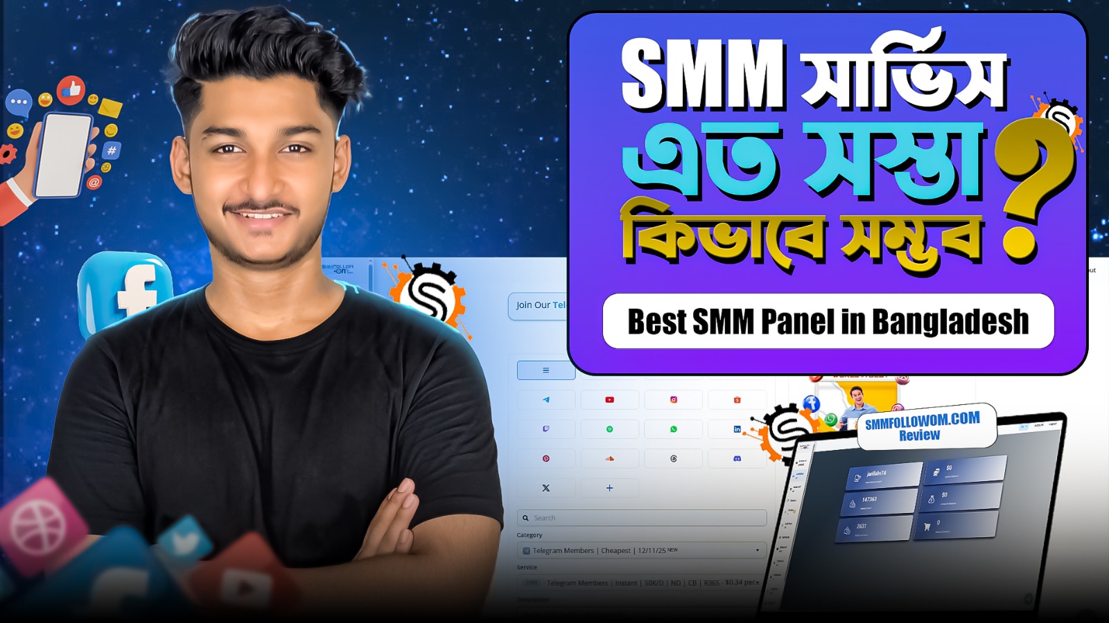 smmfollowom.com Facebook ad: SMM সার্ভিস এত সস্তা কীভাবে সম্ভব?
